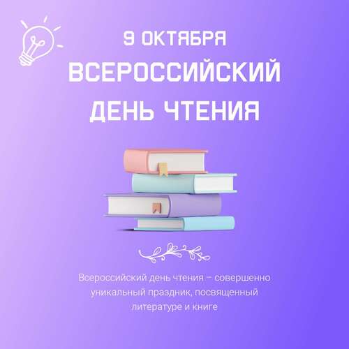 Светло-фиолетовая открытка во всероссийский день чтения со стопкой книжек с закладками и тематическим текстом