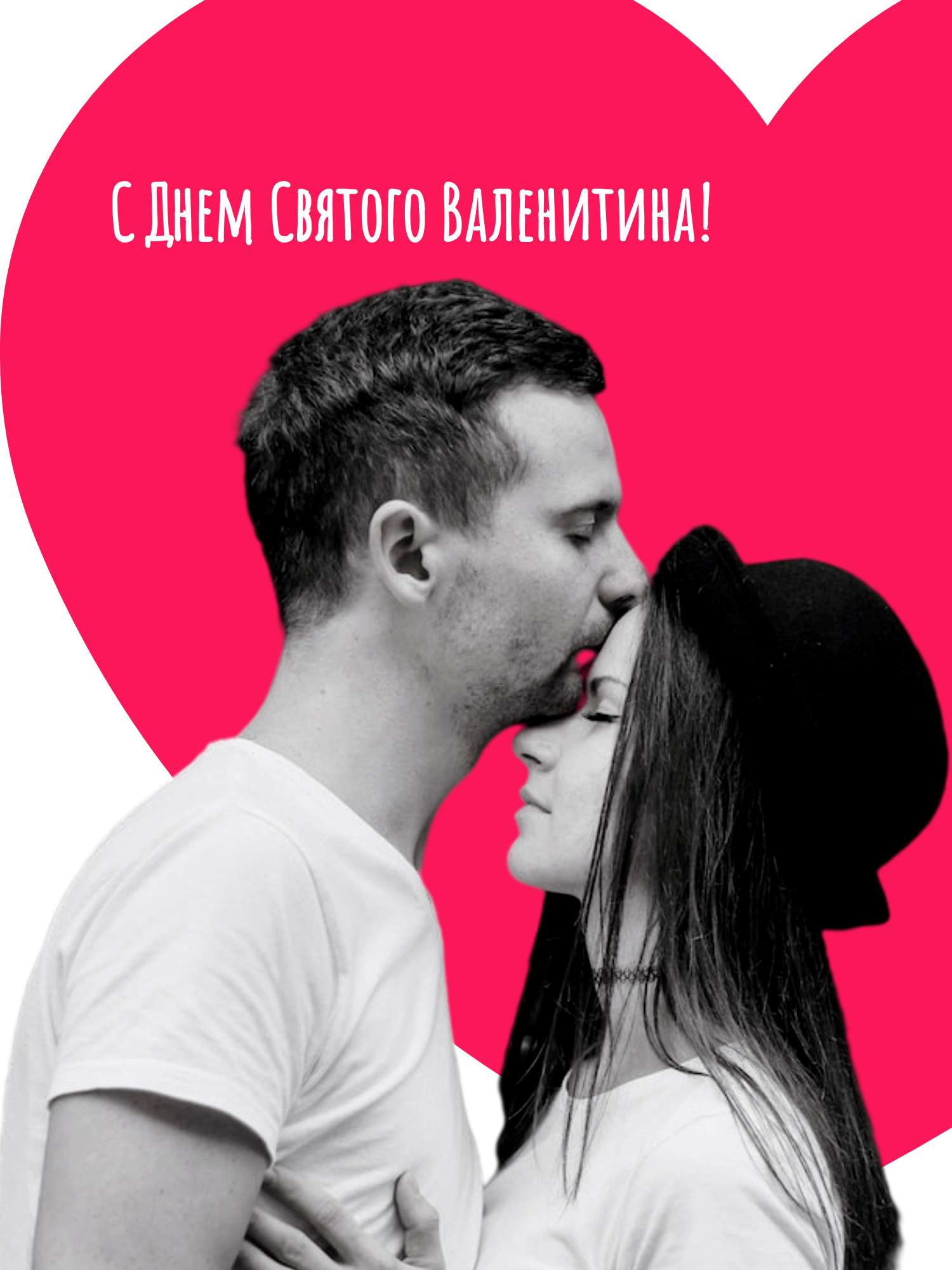 Романтичная открытка в день святого Валентина с черно белым фото пары на  фоне огромного розового сердца | Flyvi