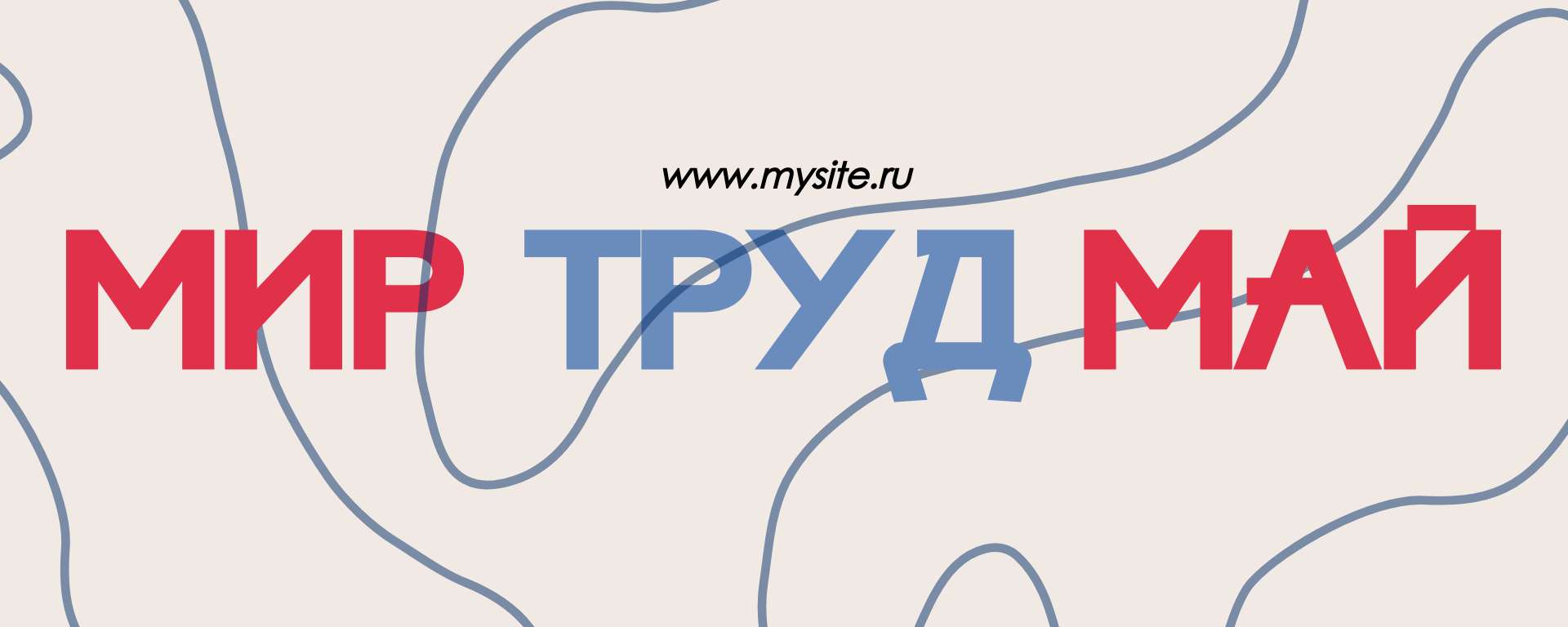 Бежевая красная и синяя минималистичная поздравительная обложка сообщества Вконтакте Мир Труд Май