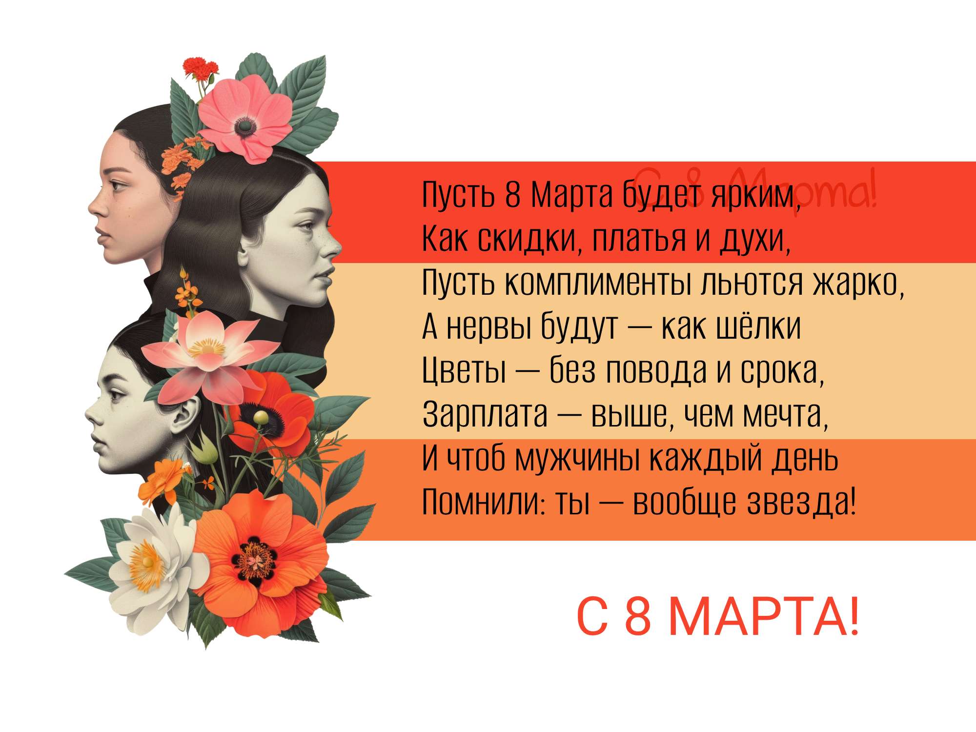 Открытка на тему Международного женского дня 8 Марта