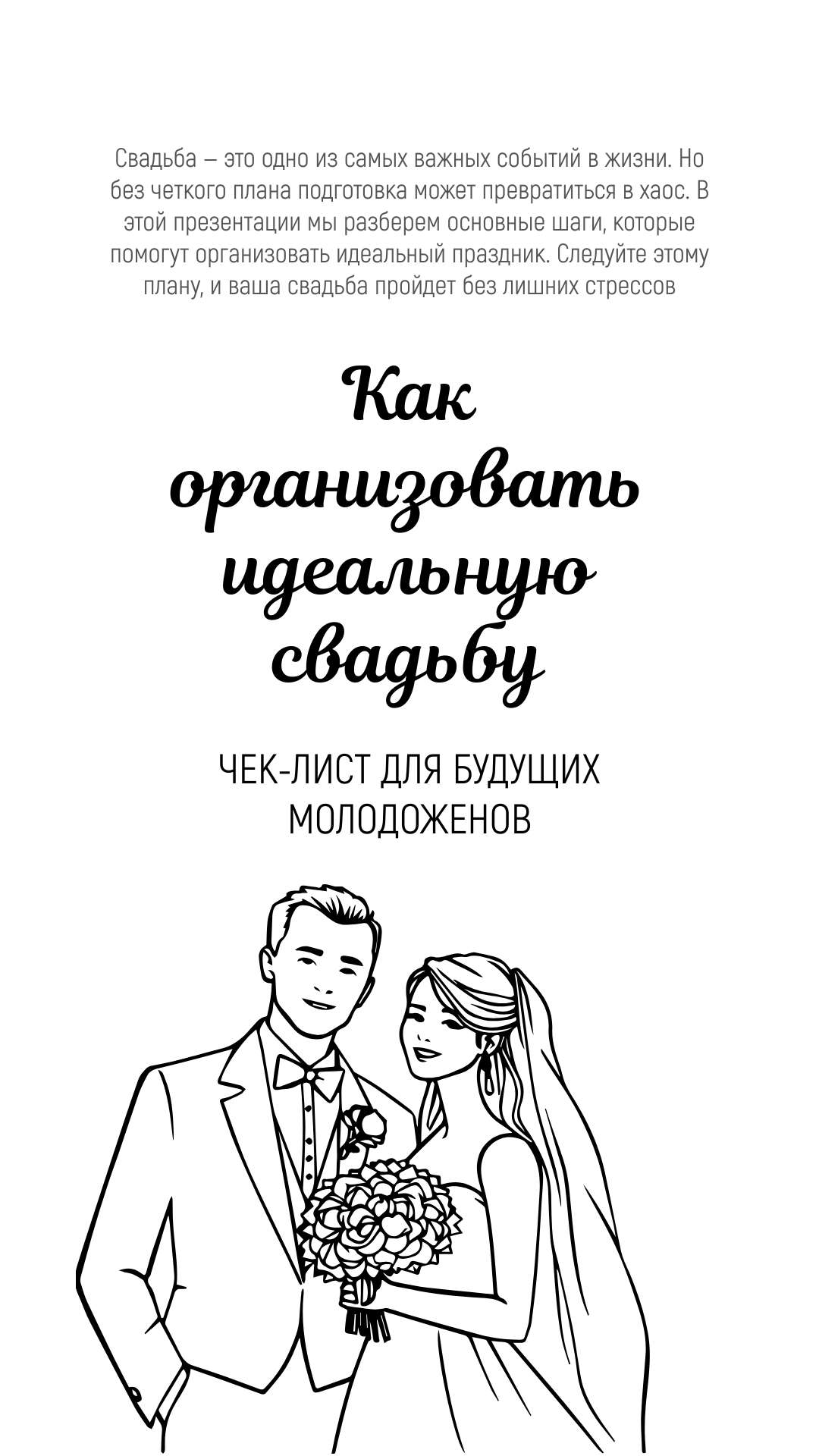 Вертикальная презентация на тему свадьбы с черно-белыми изображениями на светлом фоне