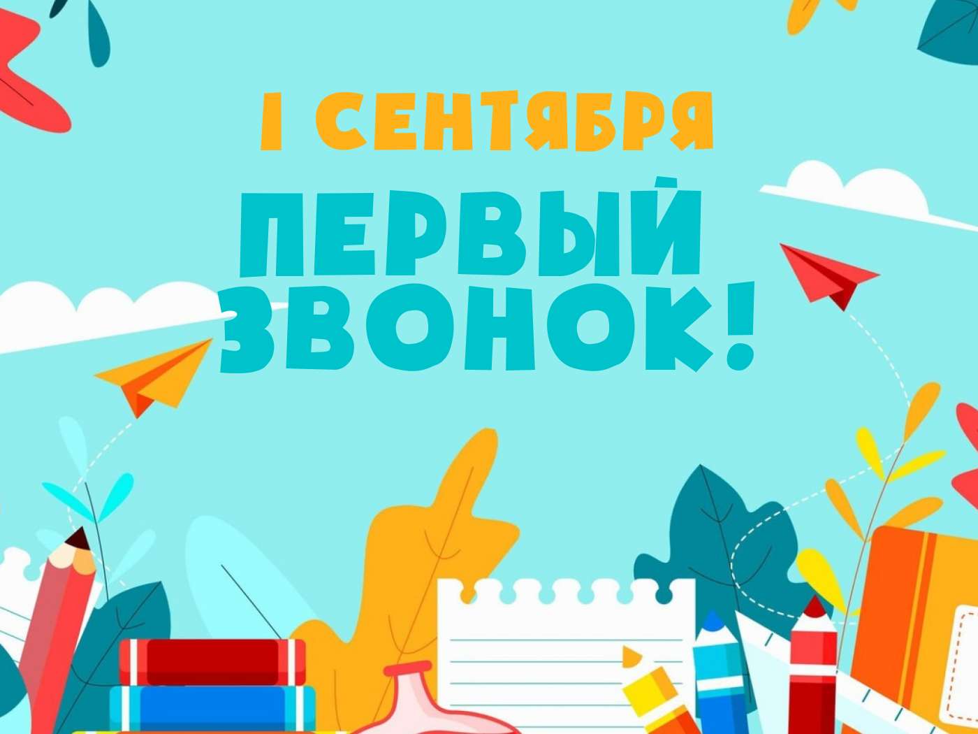 первый звонок 
