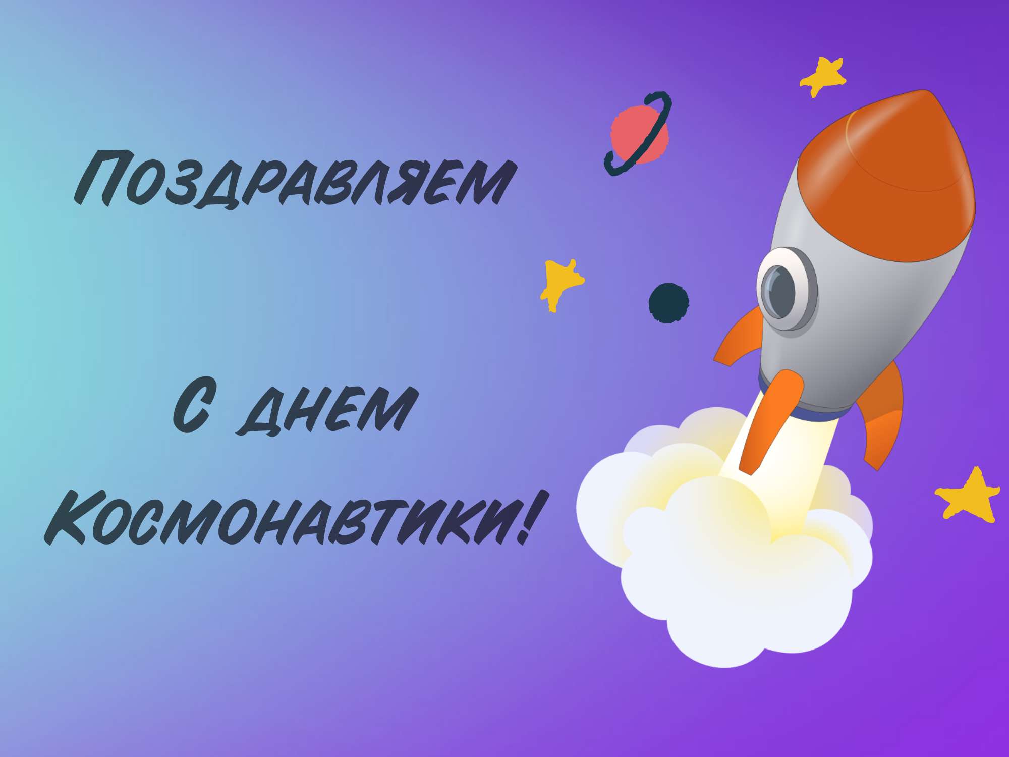 Открытка День Космонавтики