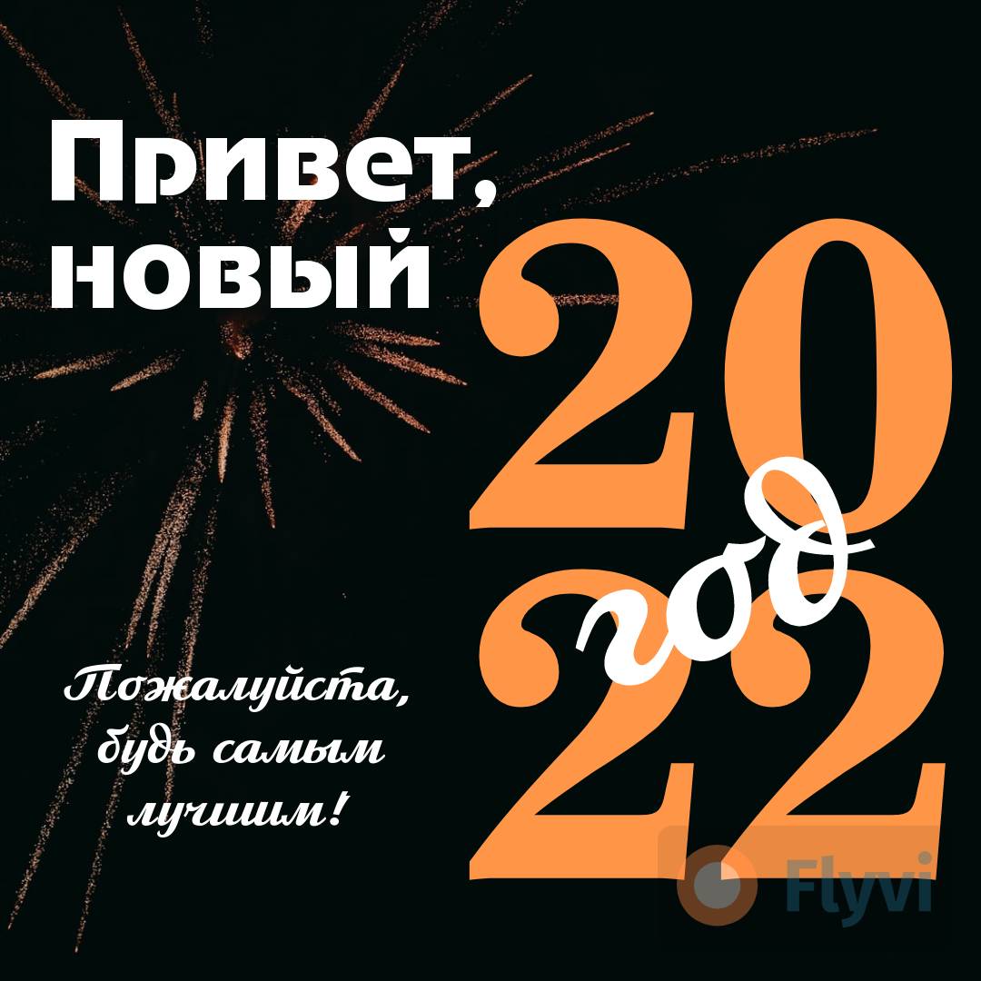 Пост поздравление в Инстаграм привет 2022 с оранжевыми цифрами на фоне черного неба и салютов