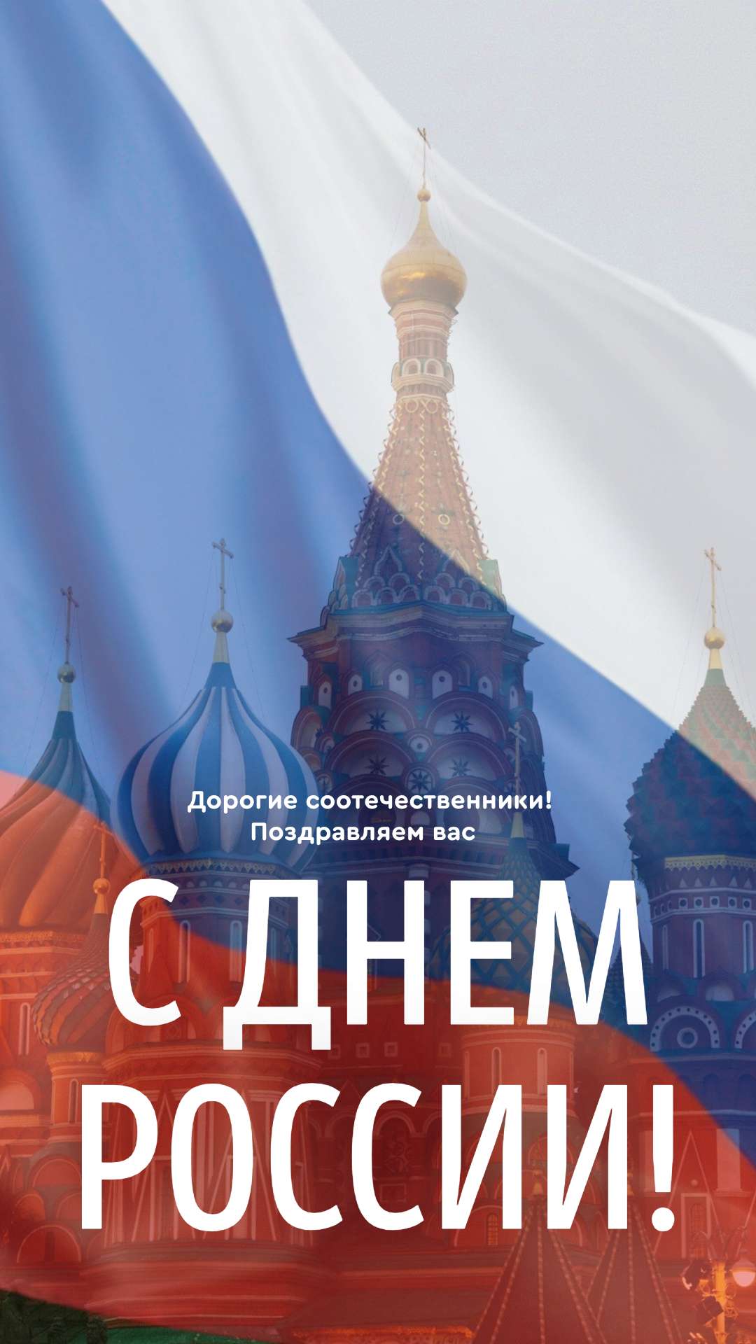 Белая Синяя и Красная Поздравительная История Вконтакте на День России