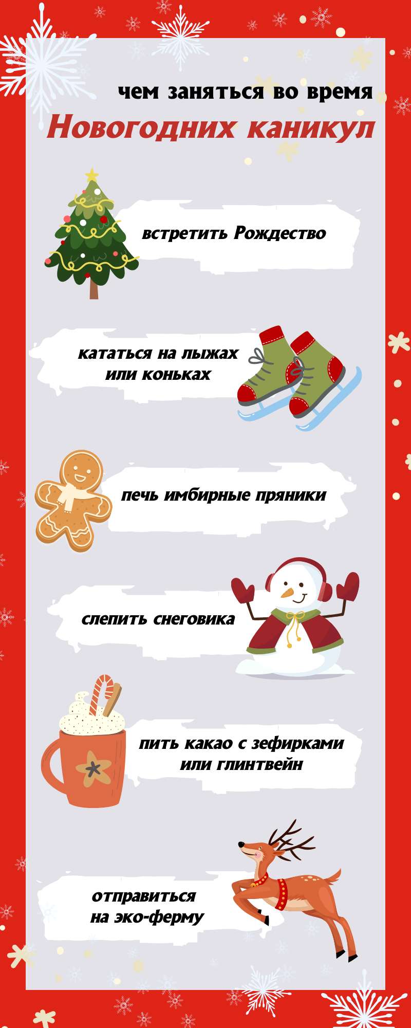Инфографика список занятий во время новогодних каникул