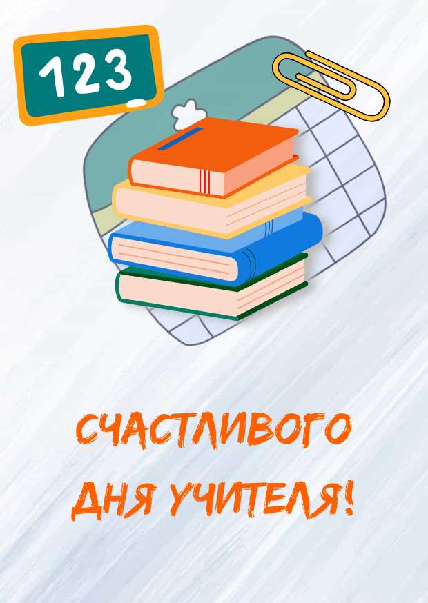 Серый шаблон с разноцветными книгами и оранжевой надписью на тему "День учителя"