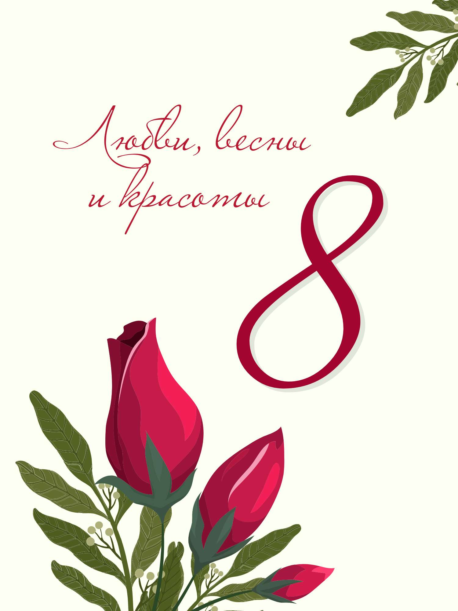 Праздничная открытка к 8 марта с розами и пожеланием