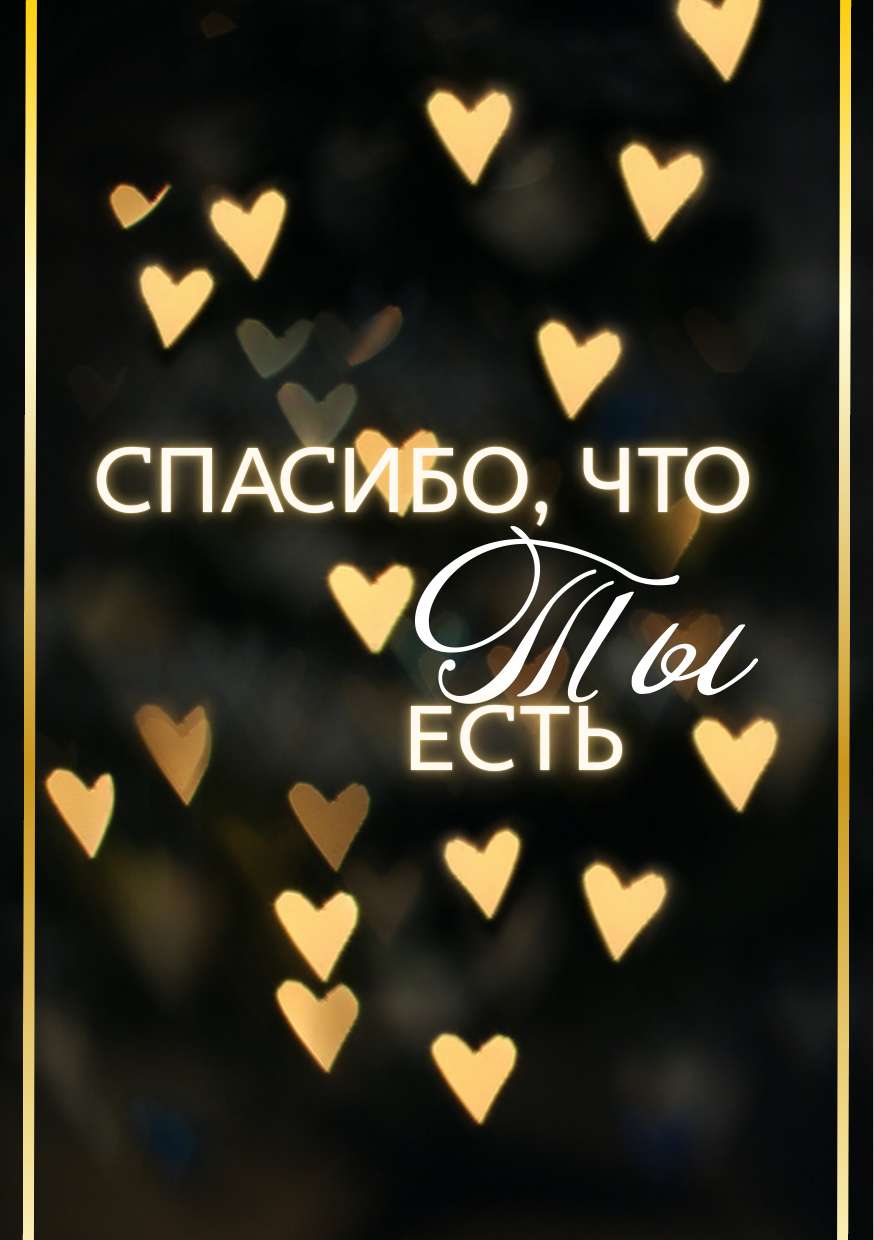 Черно-золотая открытка спасибо что ты есть