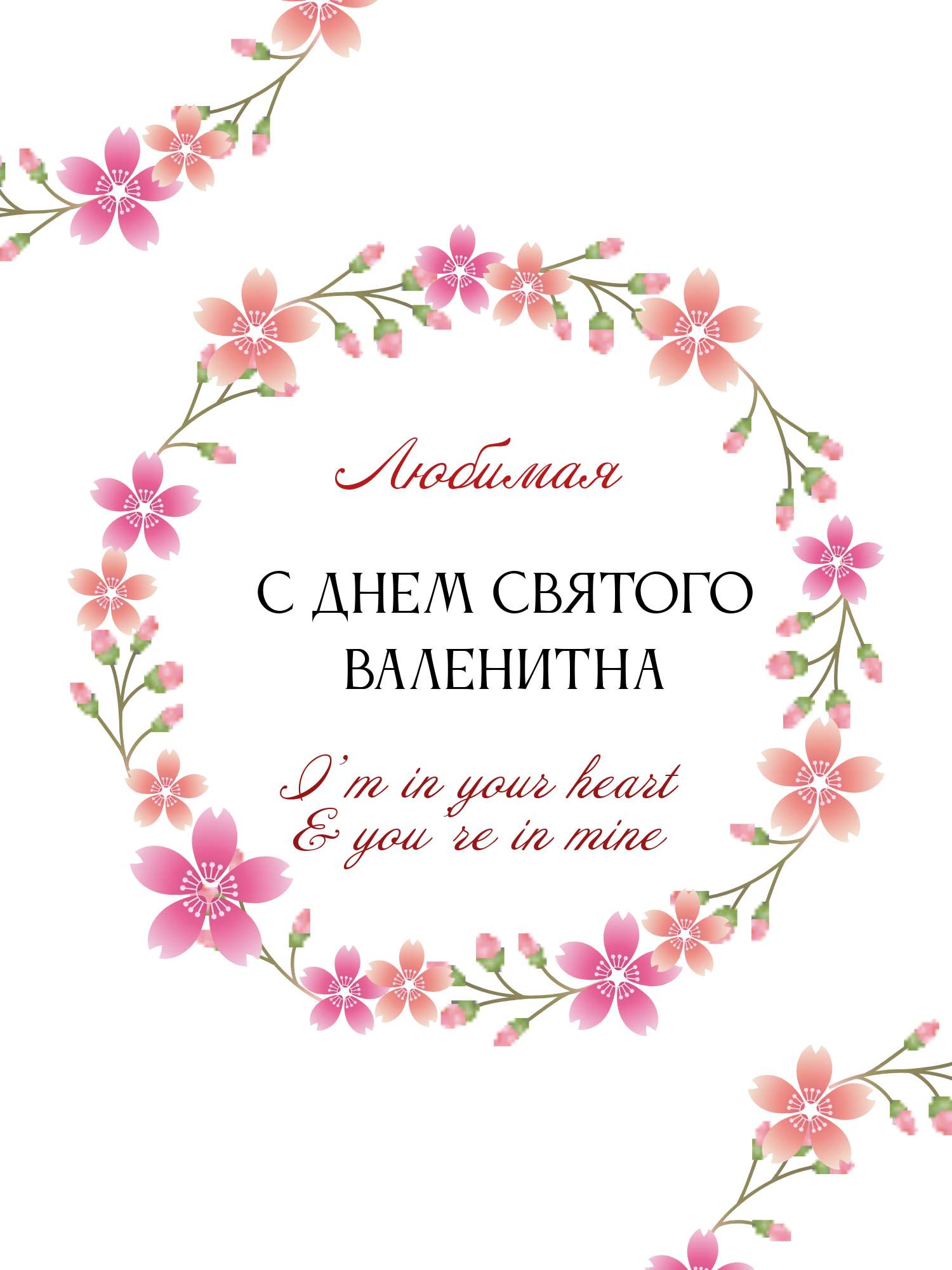 Нежная открытка в день святого Валентина с цветочным венком в розовых оттенках и готовым поздравлением