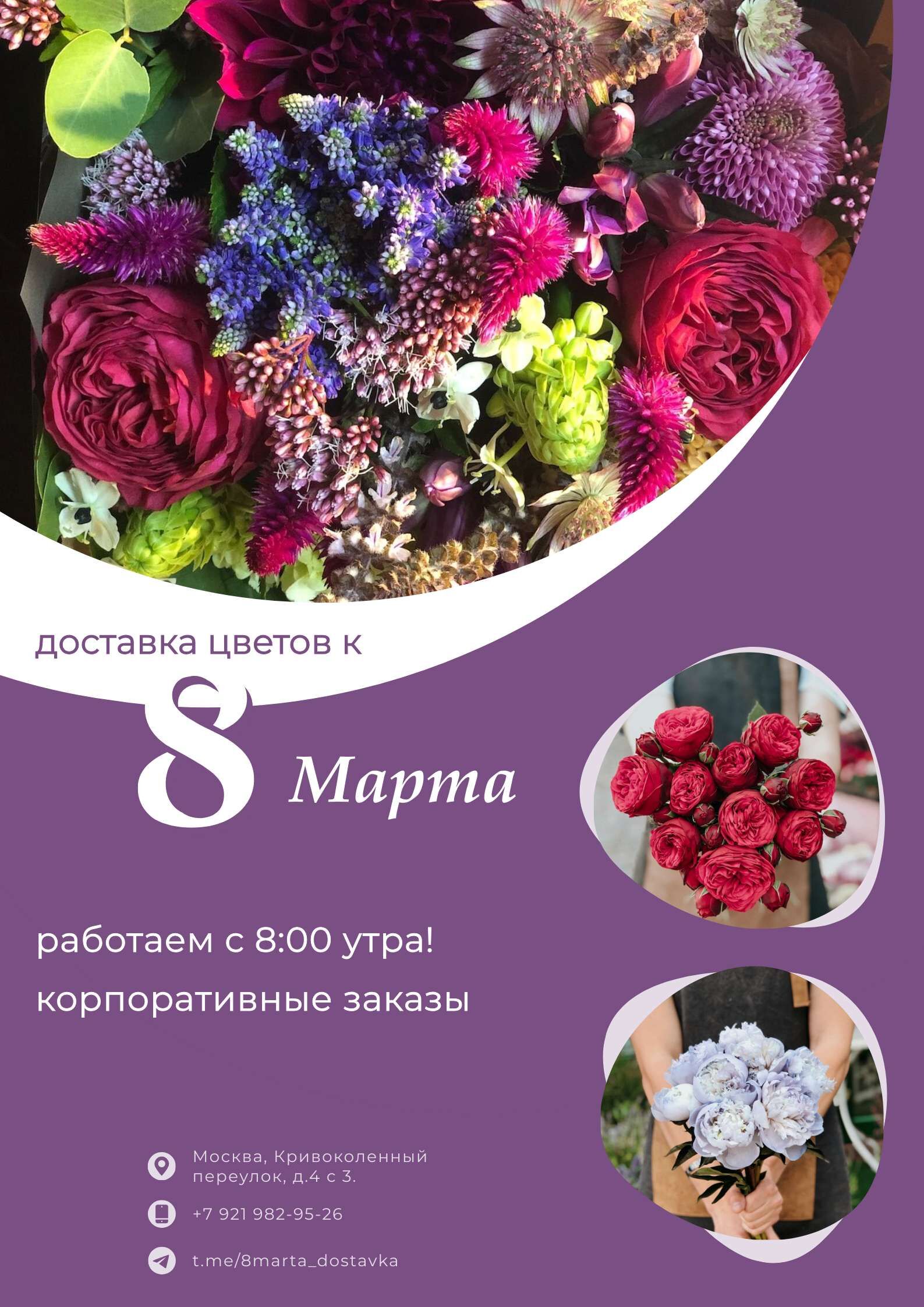 Плакат доставка цветов к 8 Марта с фотографиями