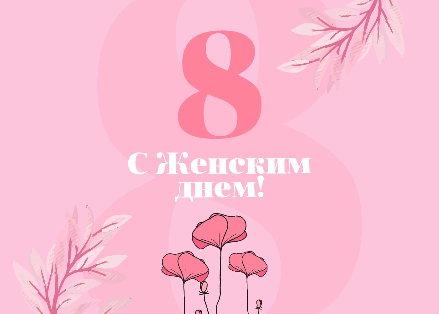Праздничная публикация к 8 марта в розовых оттенках с цветами и веточками