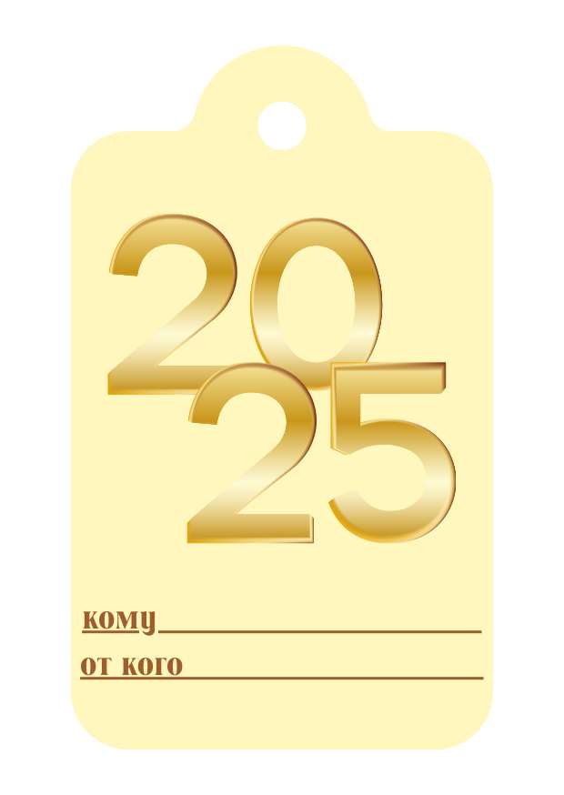 Золотая новогодняя бирка с числом 2025 для оформления подарка или товара