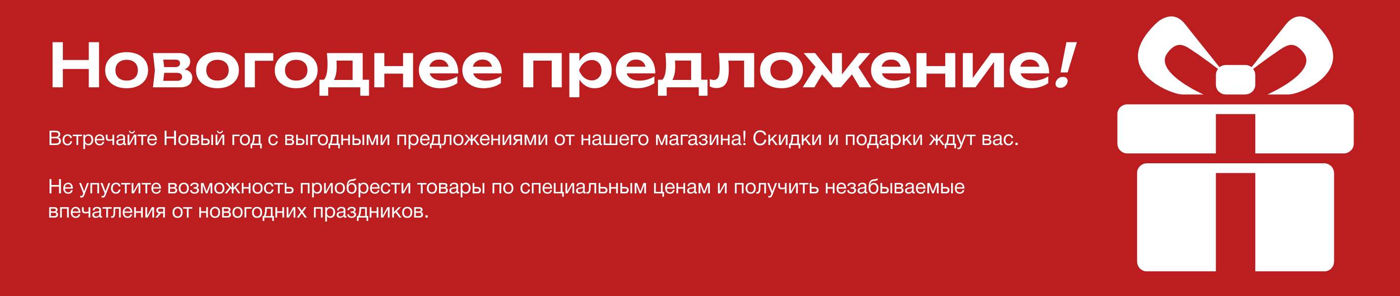 Красная и белая минималистичная современная Реклама OZON главная страница Новогоднее предложение