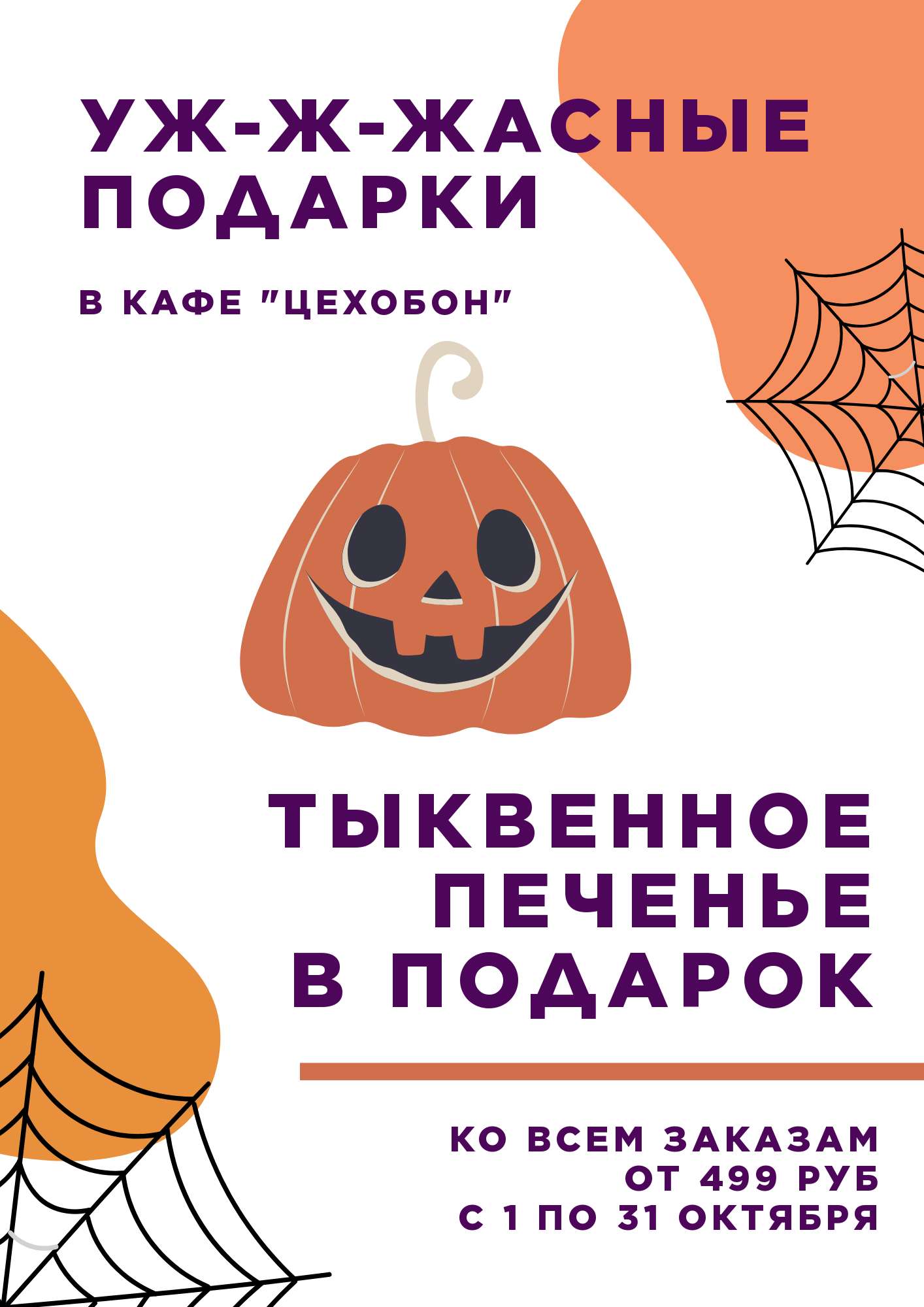 Оранжевый флаер в тематике Хеллоуина и акций