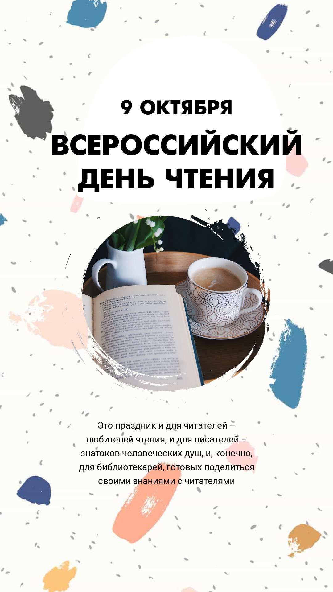Задорная открытка сторис в день чтения с уютным фото чашки кофе и открытой книги на разноцветном фоне
