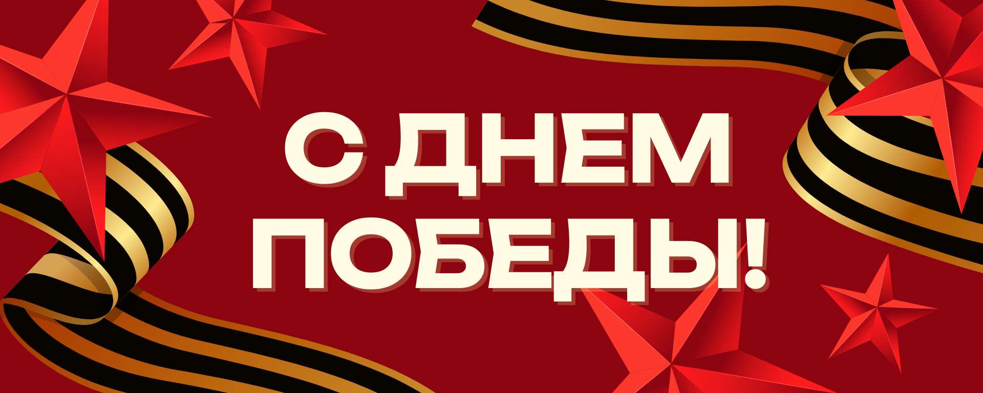 Красная и золотая современная праздничная поздравительная обложка сообщества Вконтакте С Днем Победы на 9 мая