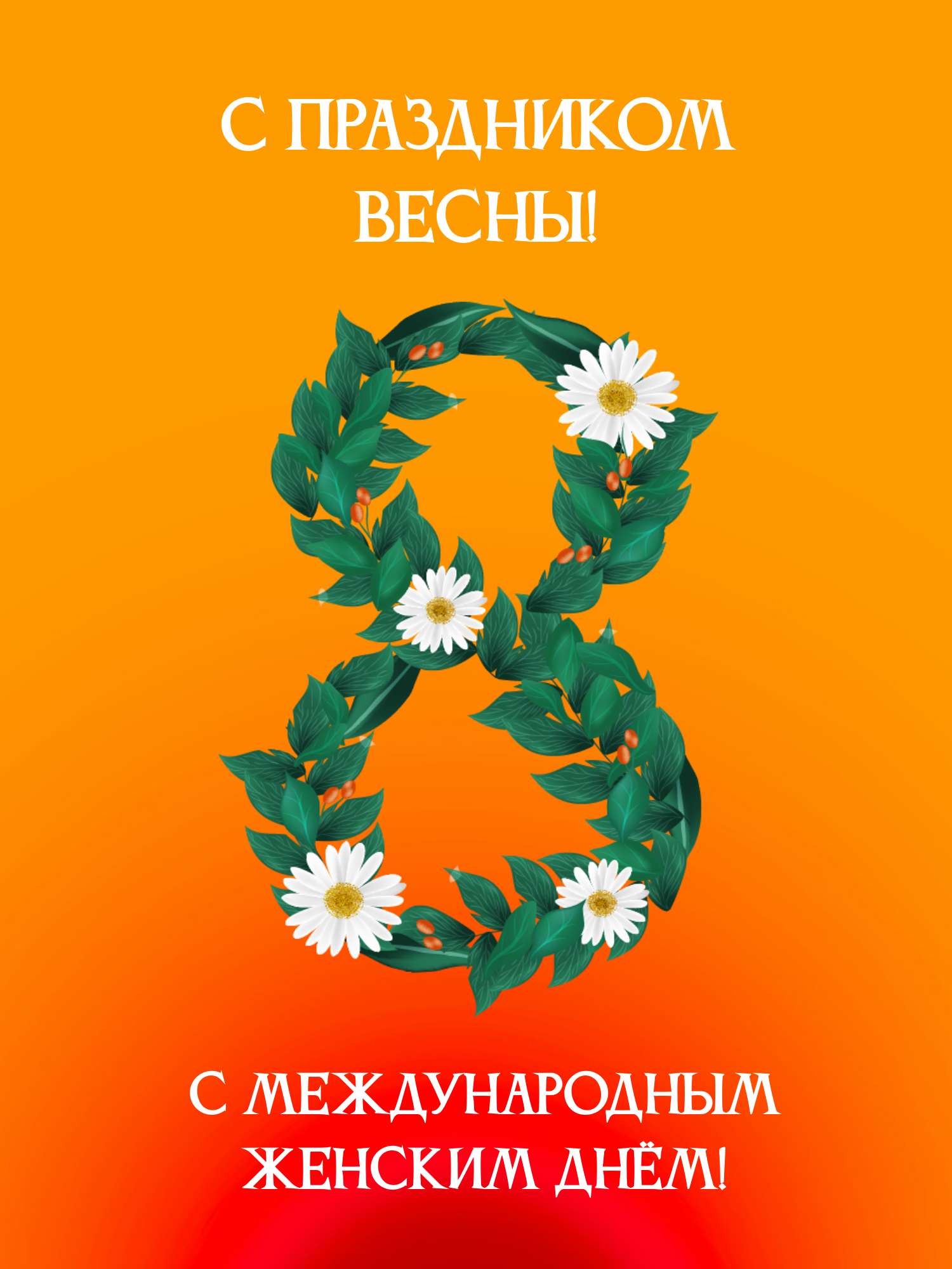 Красно-оранжевая открытка в международный женский день 8 марта с цифрой из зеленых листьев и ромашек