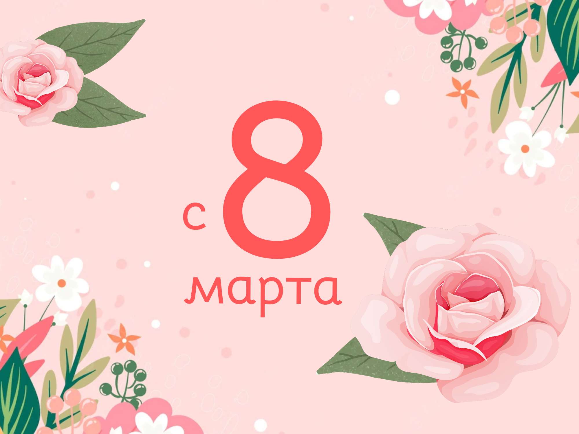 Нежно-розовый шаблон открытки в день 8 марта с иллюстрациями роз и полевых цветов