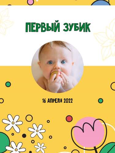 Детская открытка на память о первых событиях в жизни малыша