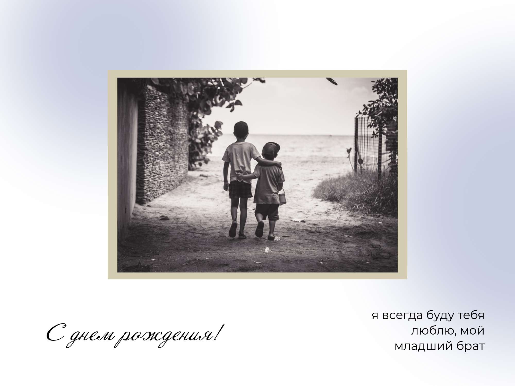 Ностальгическая открытка с черно-белым фото детей на аллее для поздравления брата с днем рождения