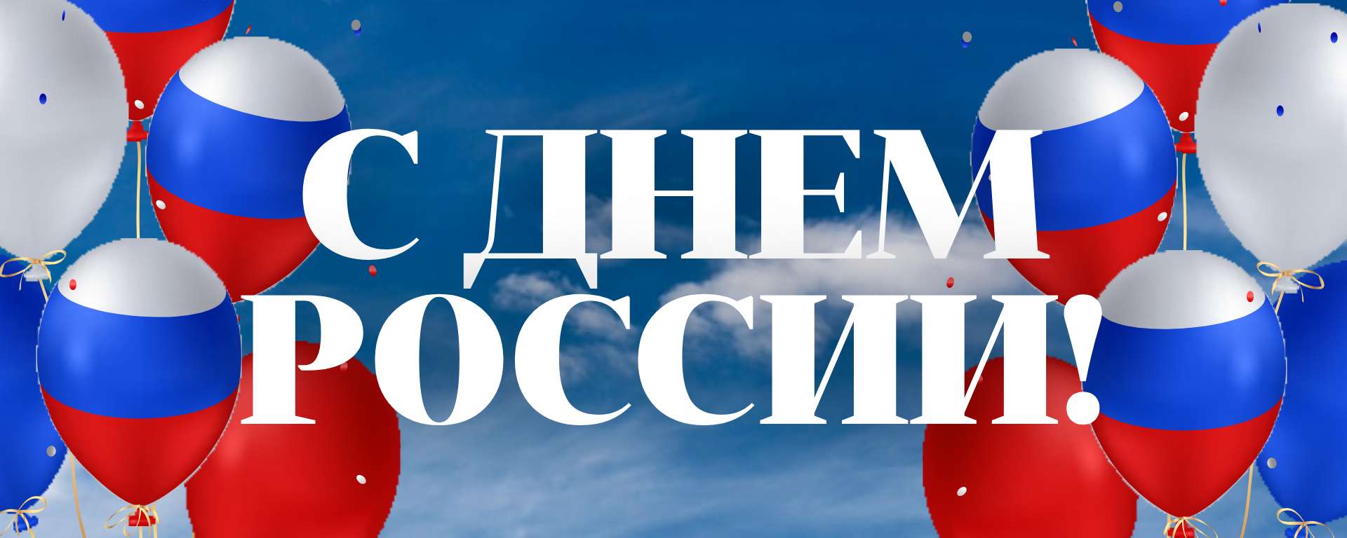Синяя красная и белая 3Д иллюстрированная поздравительная обложка сообщества Вконтакте С Днем России