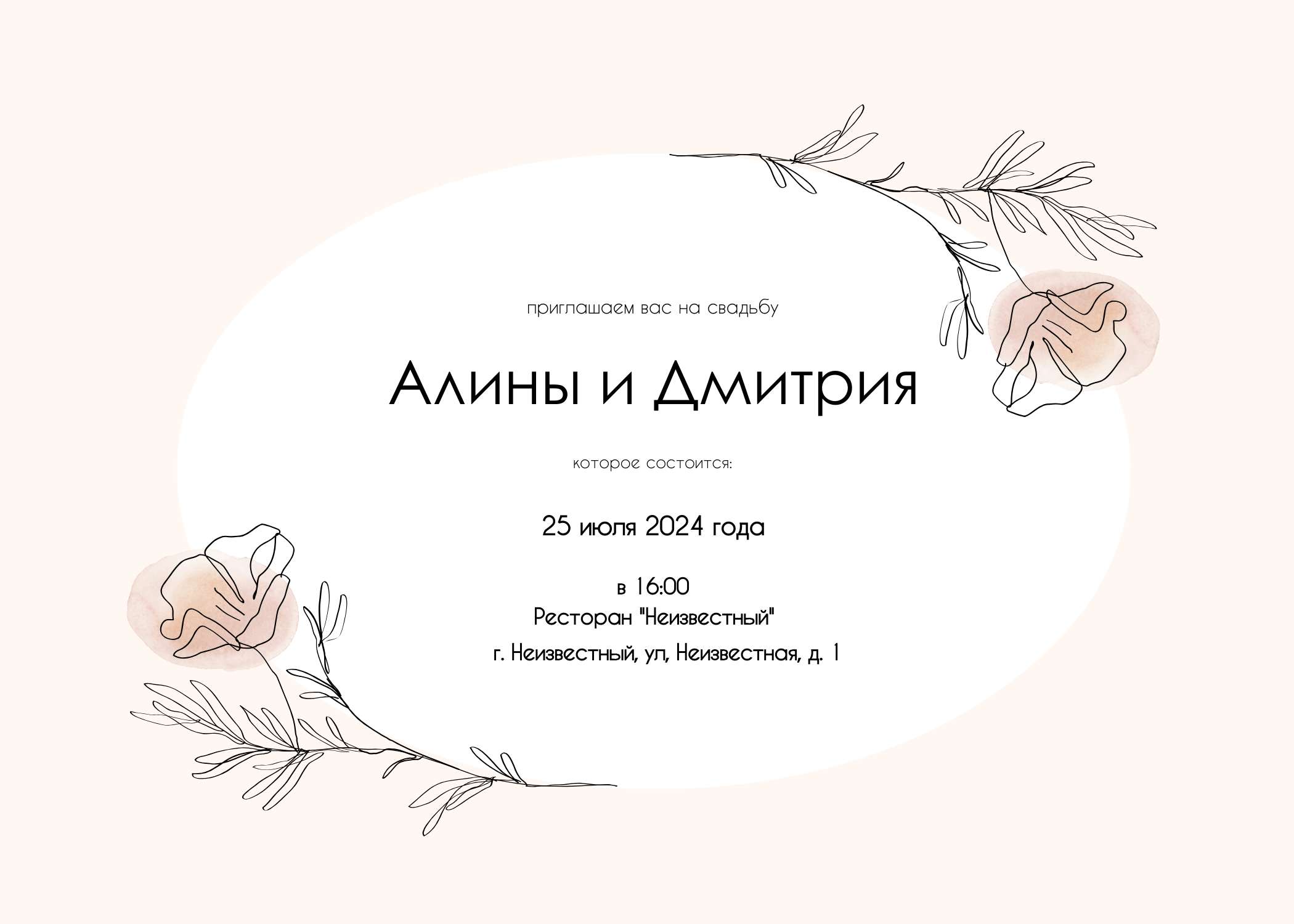 Минималистичное свадебное приглашение с розами