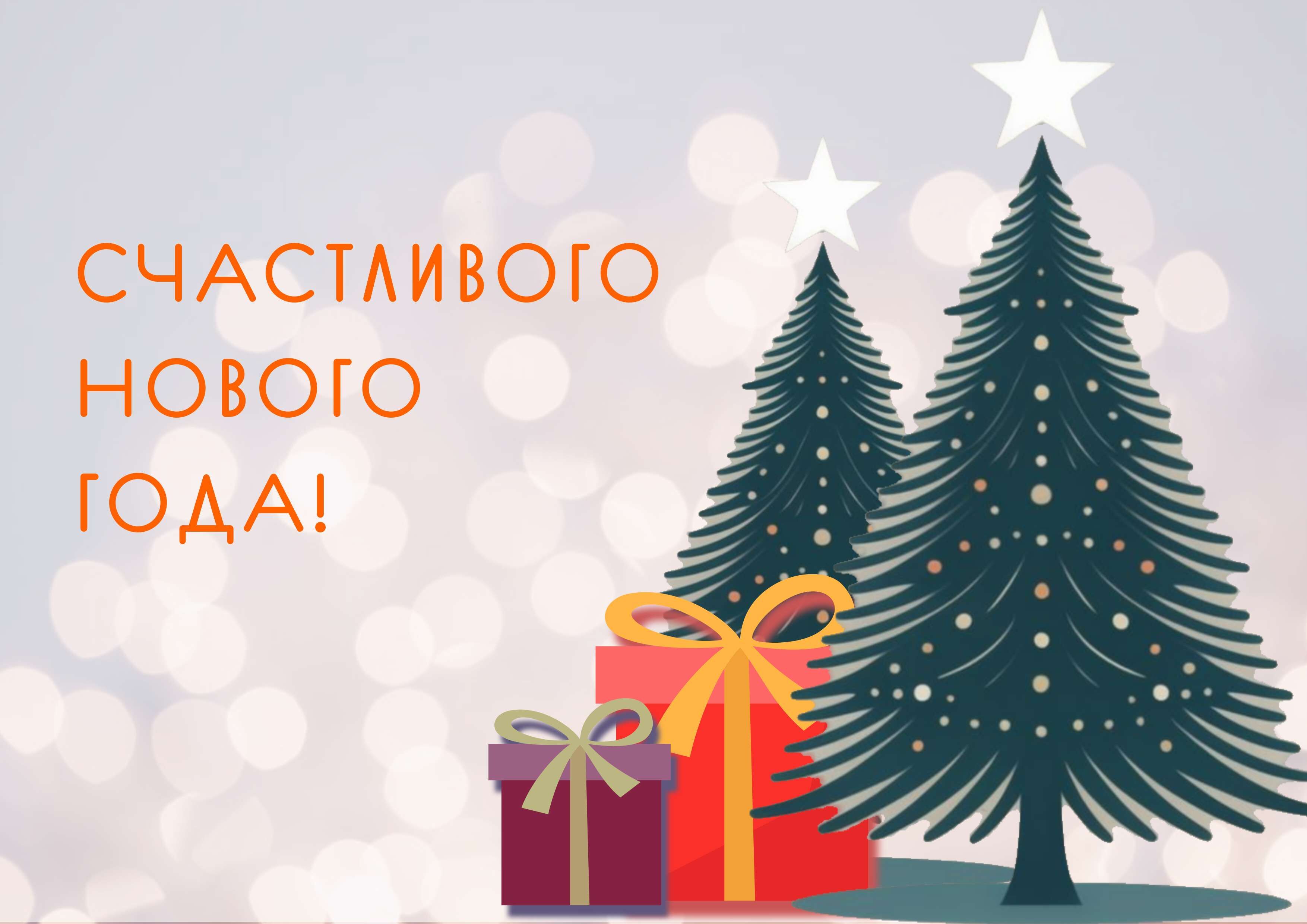 Белый с блёстками и зелёными ёлками и красными подарками шаблон Документа в формате А4 на тему "Счастливого Нового Года"