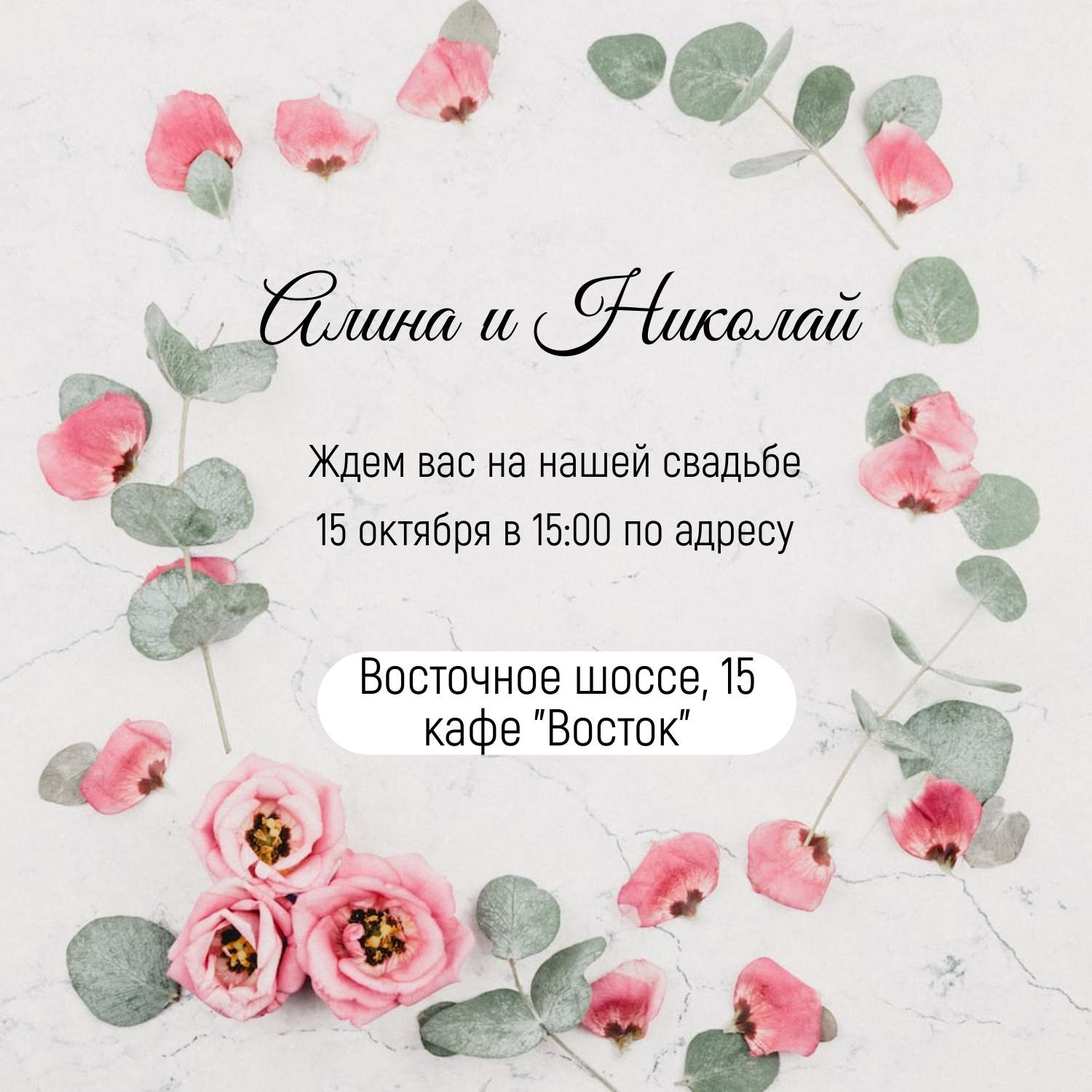 Приглашение на свадьбу квадратное