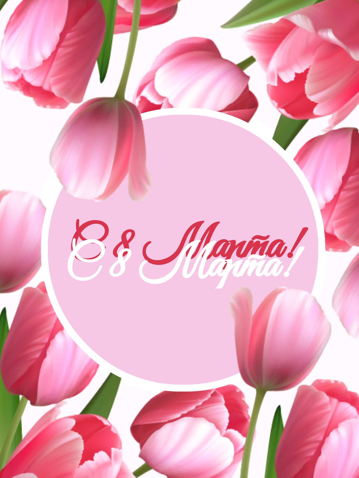 Цветочная открытка в день 8 марта с розовыми тюльпанами на фоне