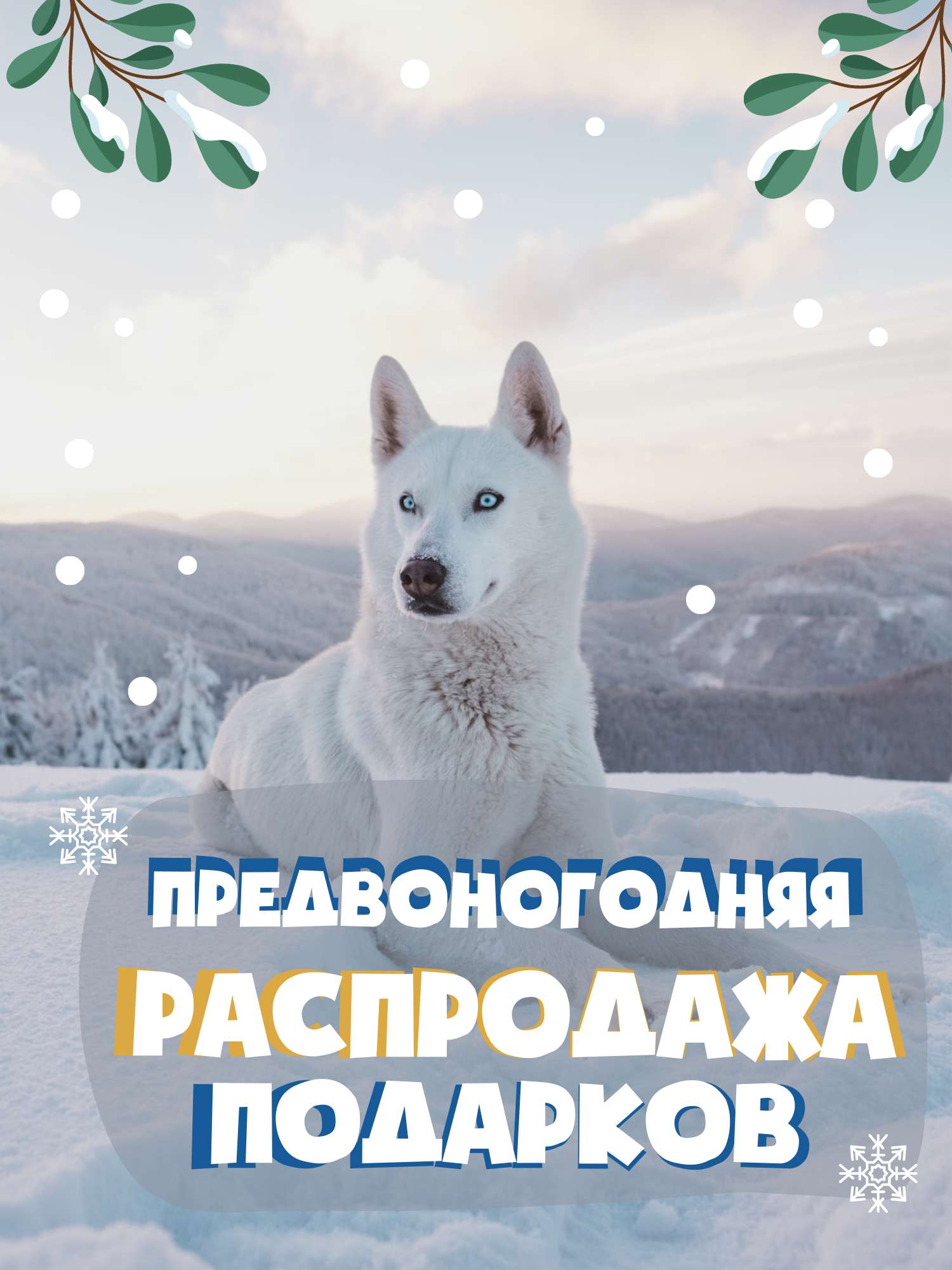 Новогодняя праздничная Открытка  в нежно-голубых тонах с белой собакой
