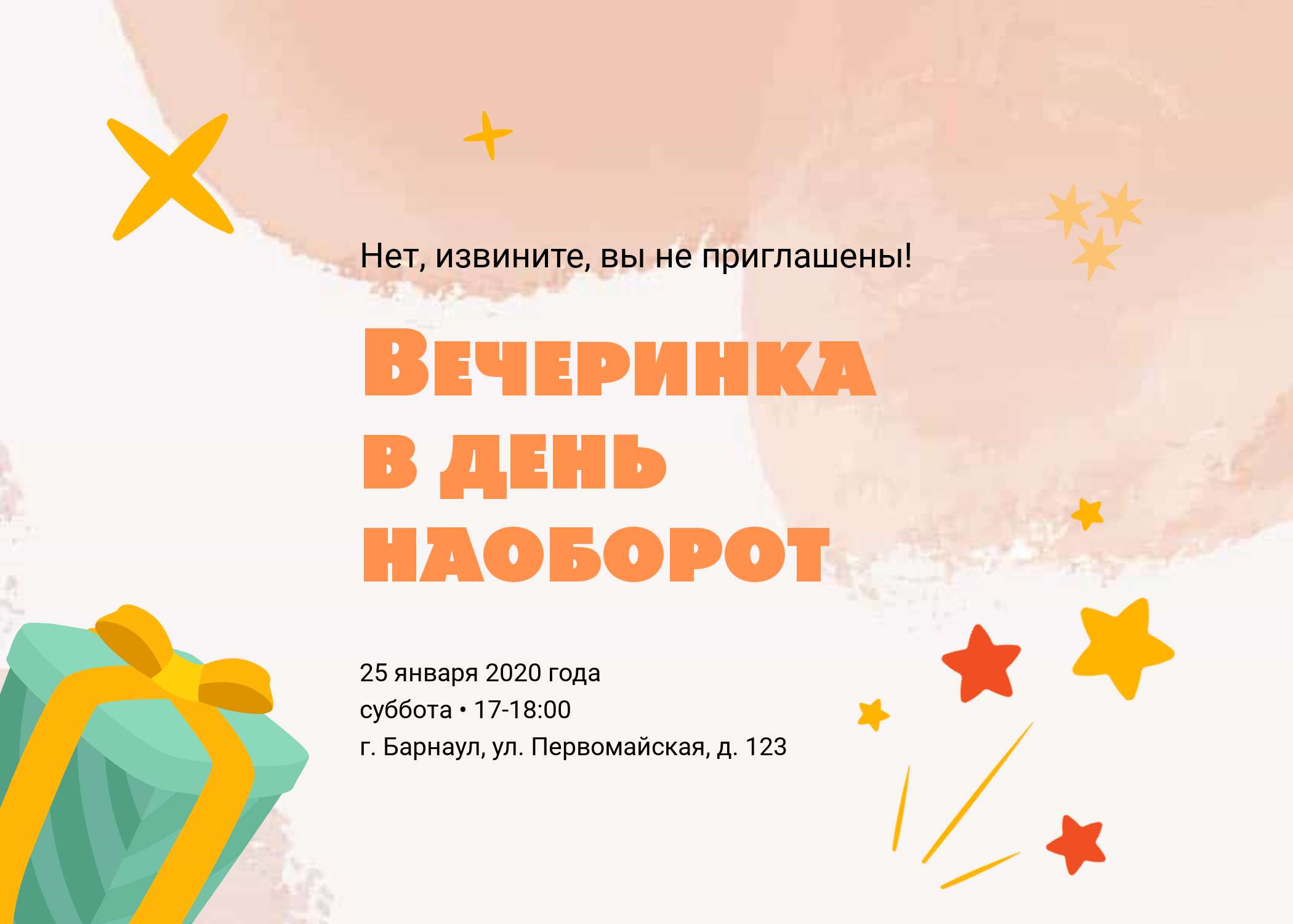 Пригласительная открытка на вечеринку в стиле "Наоборот"