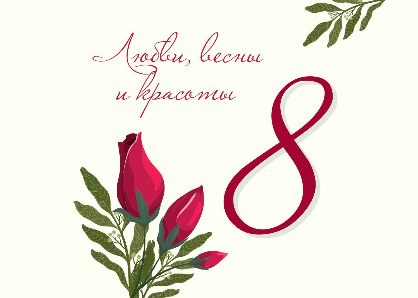 Праздничный дизайн к 8 марта на нежно бежевом фоне с розами и пожеланием