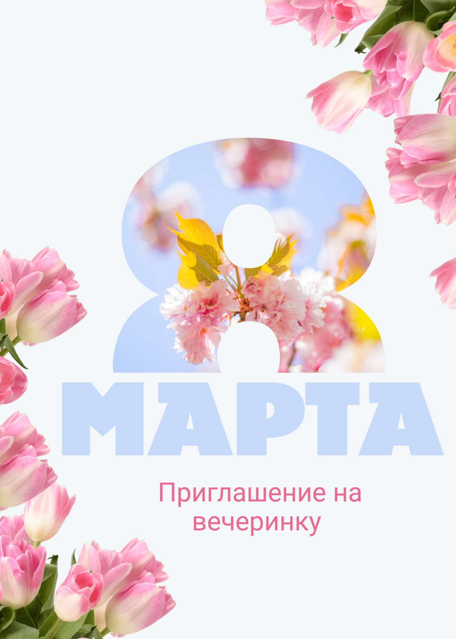 Приглашение на весеннюю вечеринку в честь 8 марта с большой цифрой восемь, украшенной бело розовыми тюльпанами