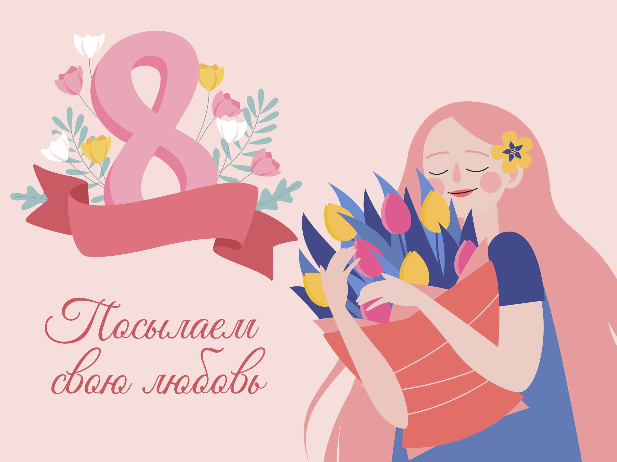 Позитивная открытка в день 8 марта с  нарисованной девушкой с букетом разноцветных тюльпанов и большой цифрой 8
