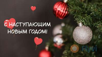 Новогодняя елка с красными и серебряными шарами и поздравлениями с наступающим Новым годом для поста в Фейсбук