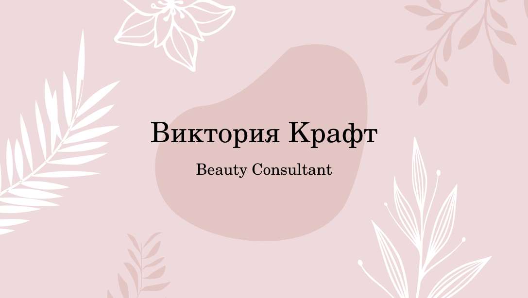 Визитная карточка двухсторонняя в розовых тонах с растительными элементами