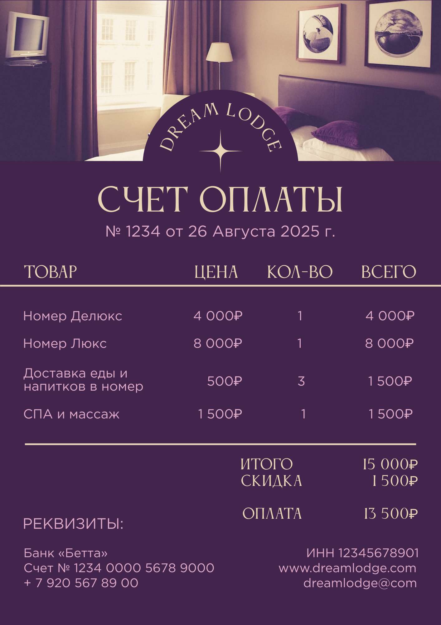 Благородно-фиолетовый и охристый винтажный счет для гостиницы