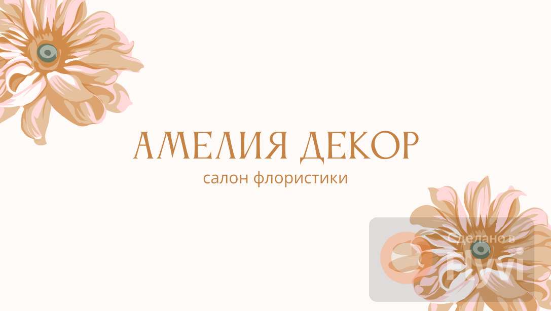 Пастельная визитка стандартная в цветочном стиле для салона флористики