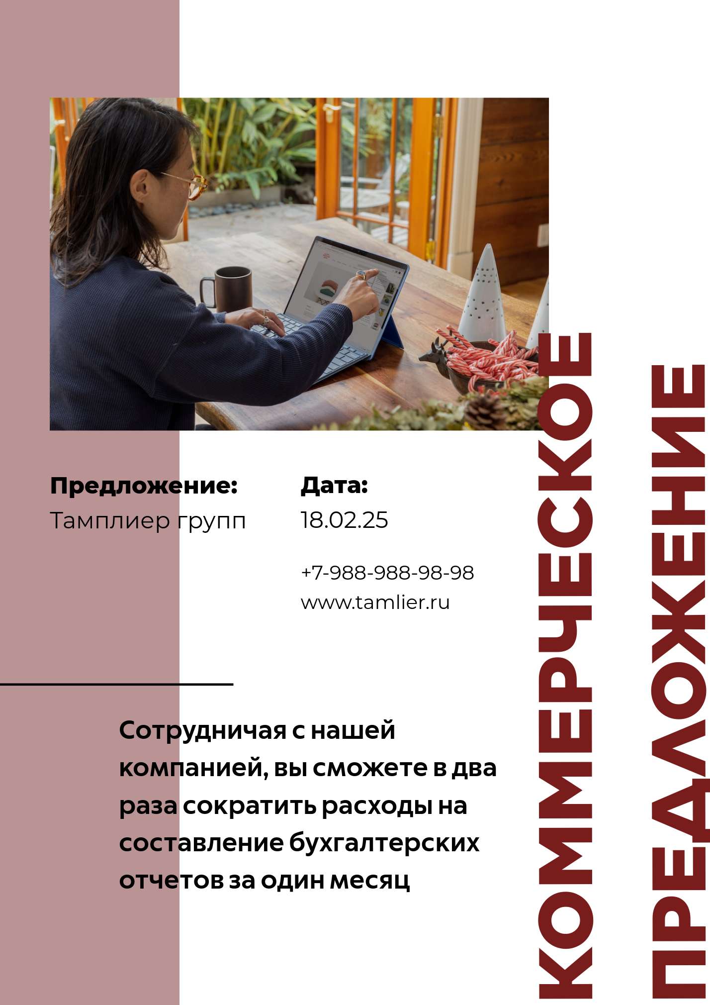 коммерческое предложение в бежевых тонах