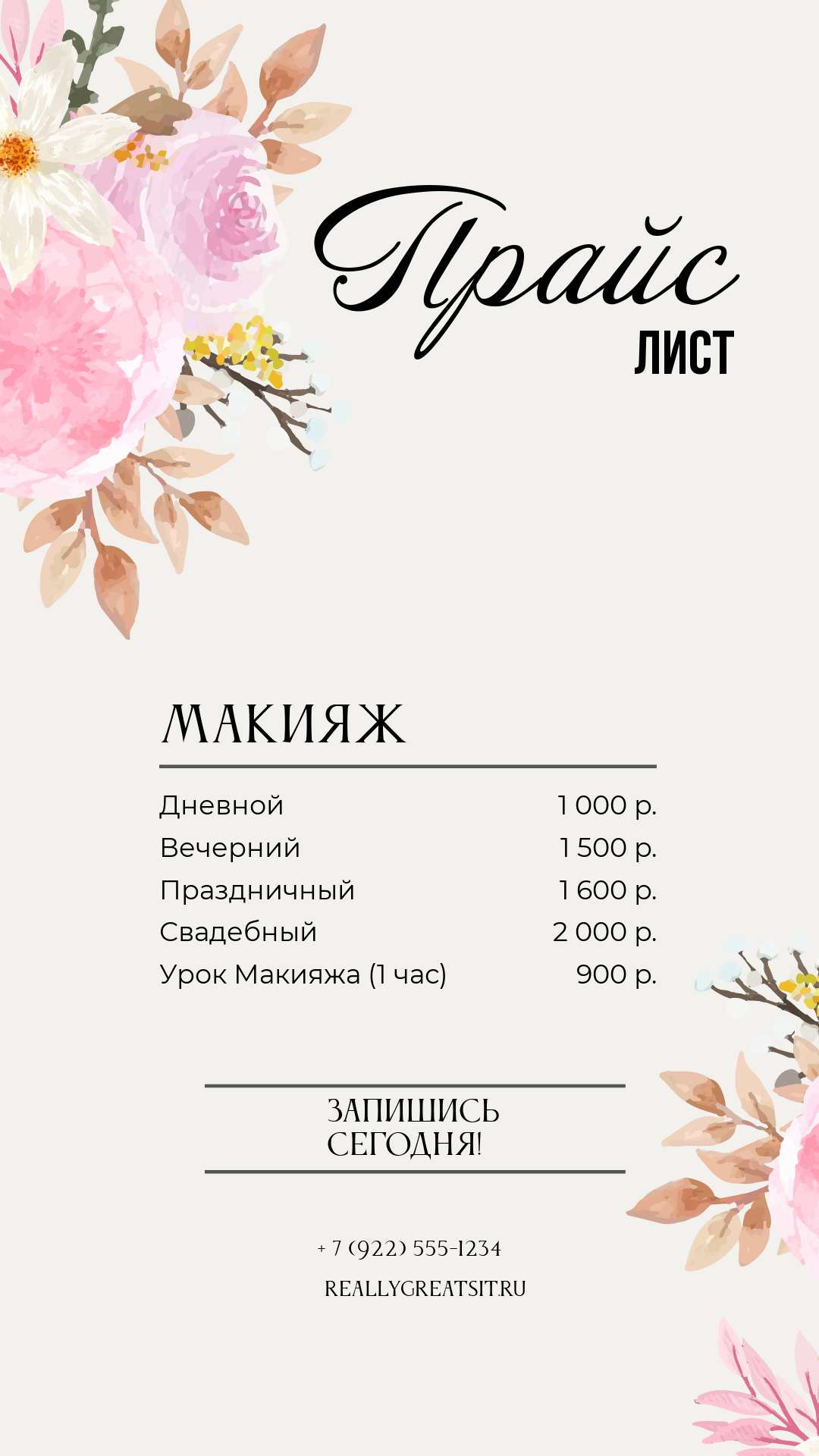 Элегантный нейтральный розовый Прайс-Лист
