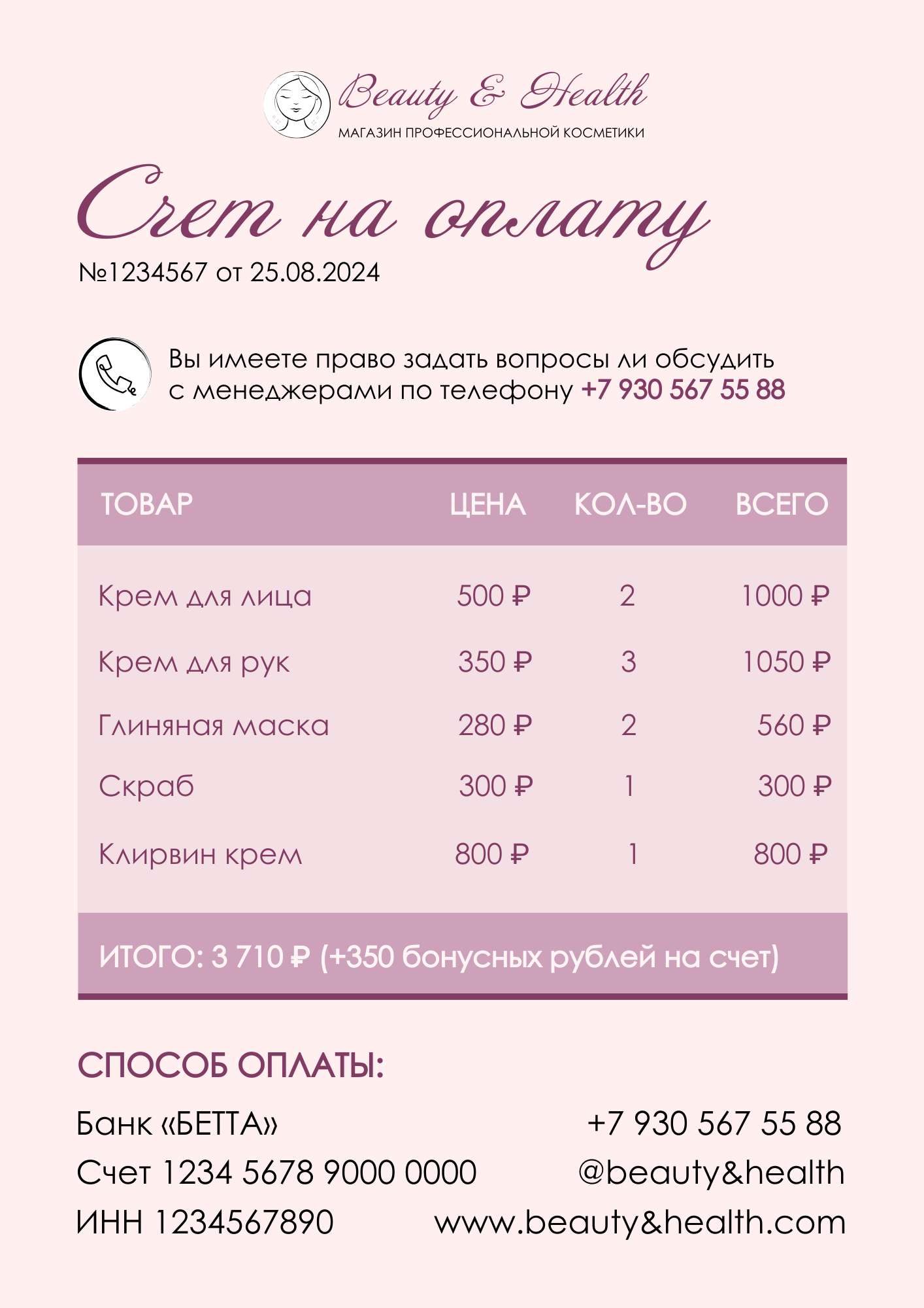 Нежно-розовый изящный счет для магазина косметики