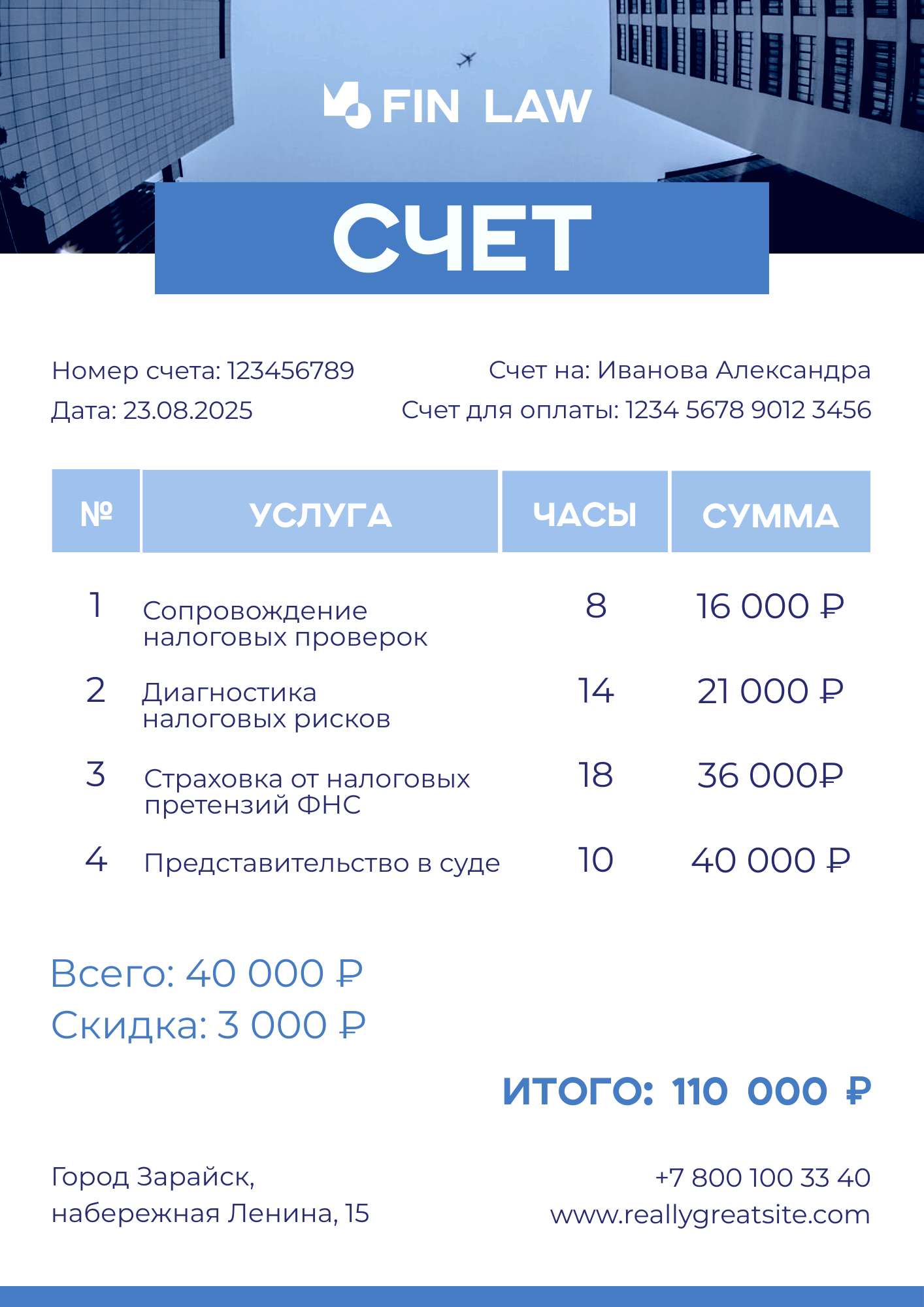 Бело-голубой корпоративный счет для юридической компании