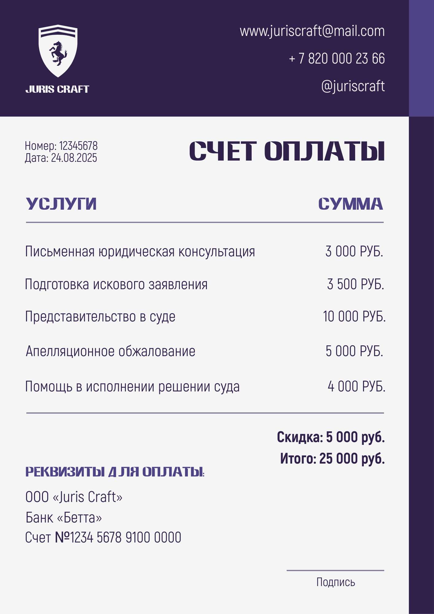 Бело-фиолетовый корпоративный счет для юридической компании