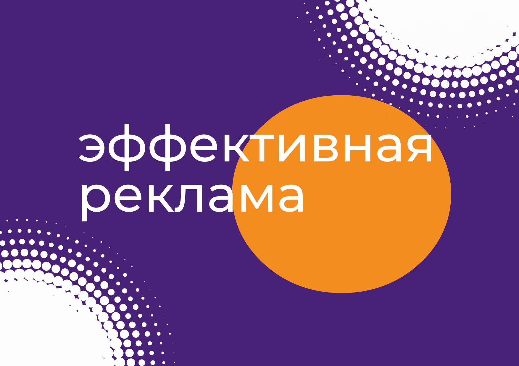 Презентация Эффективная реклама на однотонном фиолетовом фоне с ярким оранжевым кругом