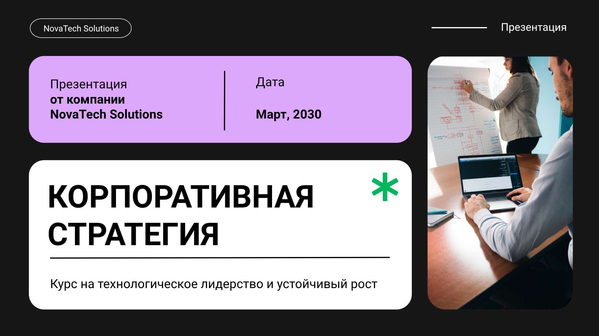 Презентация корпоративной стратегии