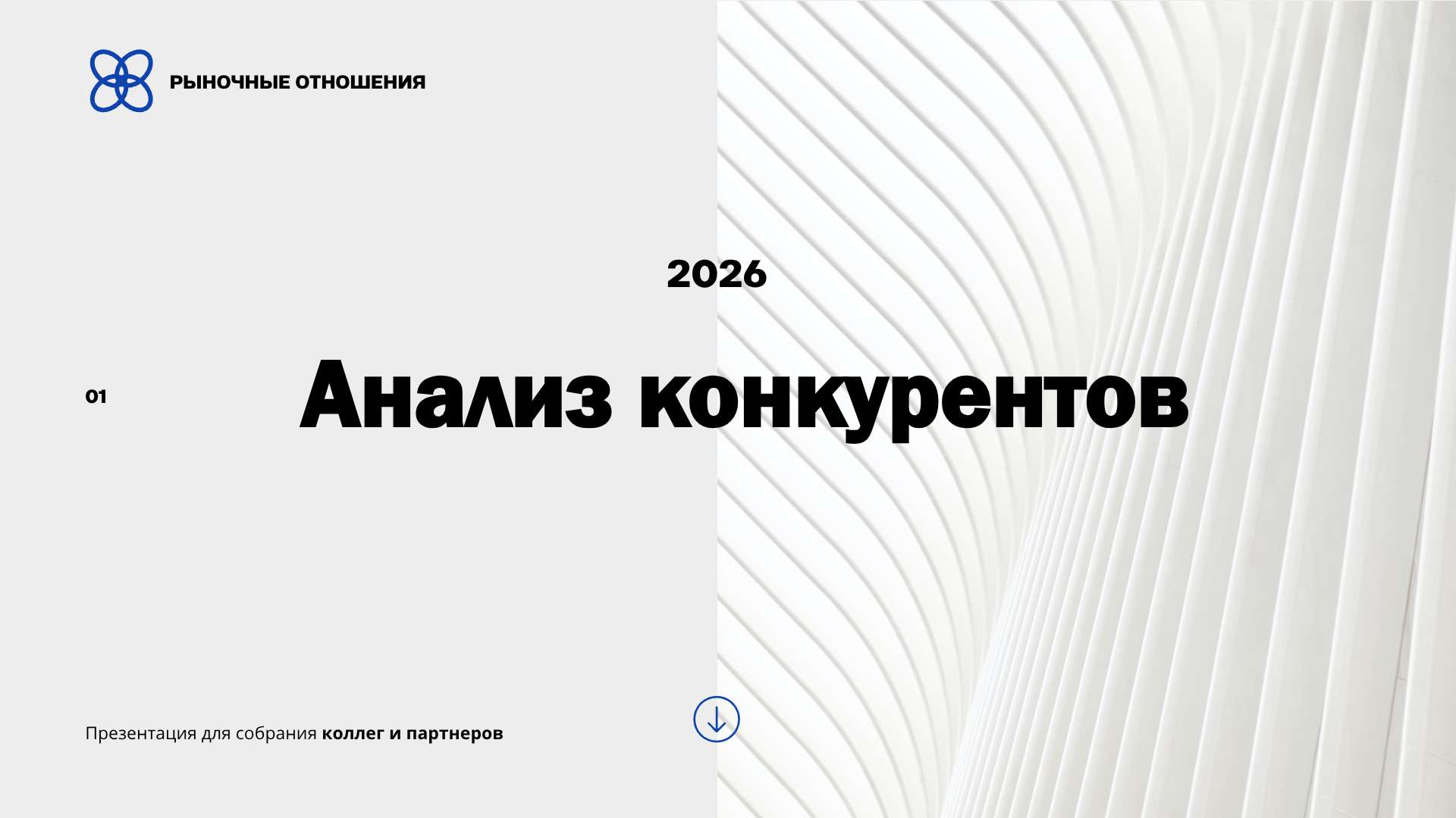 Серо-белая презентация Анализ Конкурентов  - Презентация 16:9