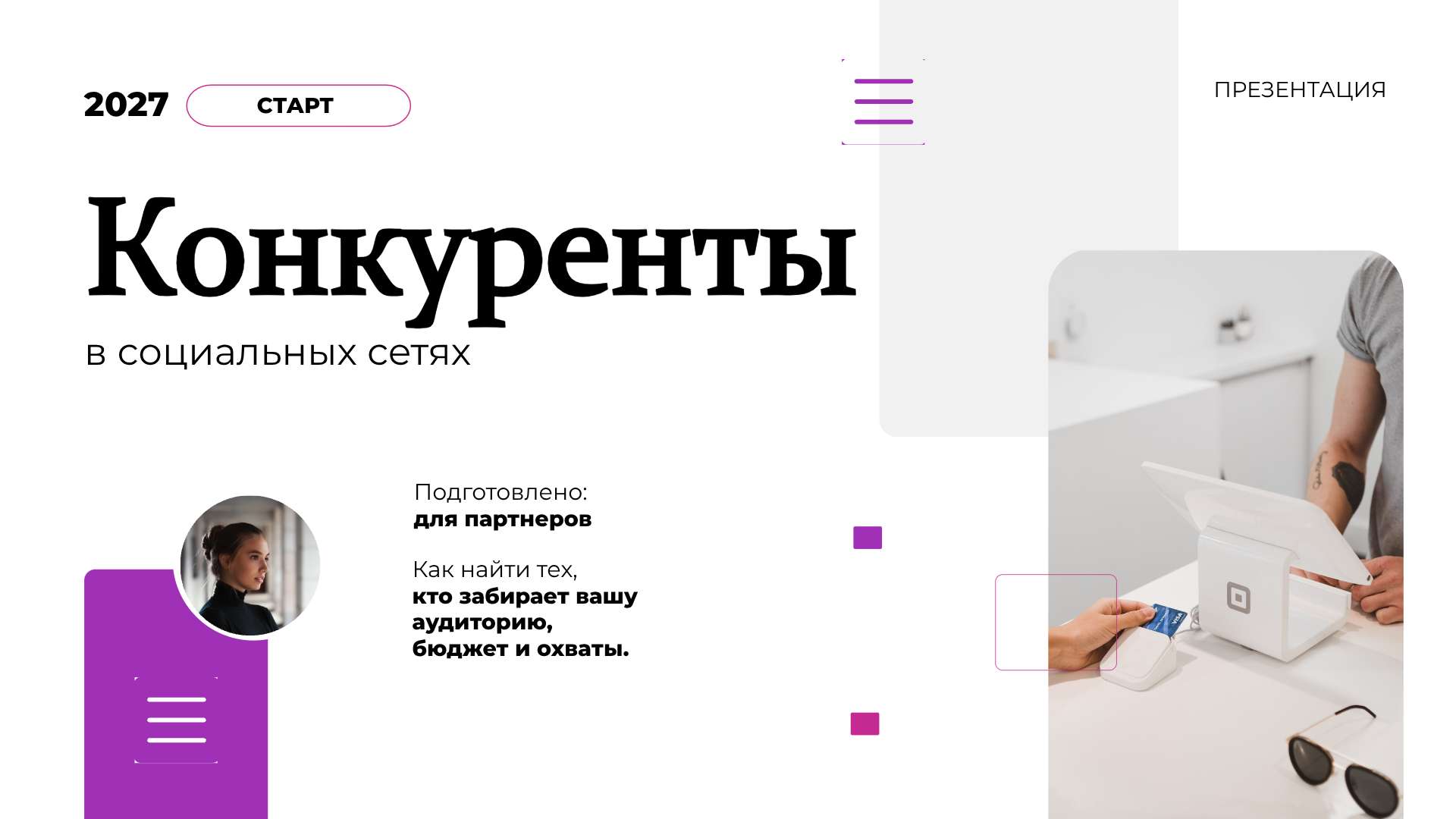 Современная белая презентация с сиреневыми акцентами, Конкуренты - Презентация 16:9