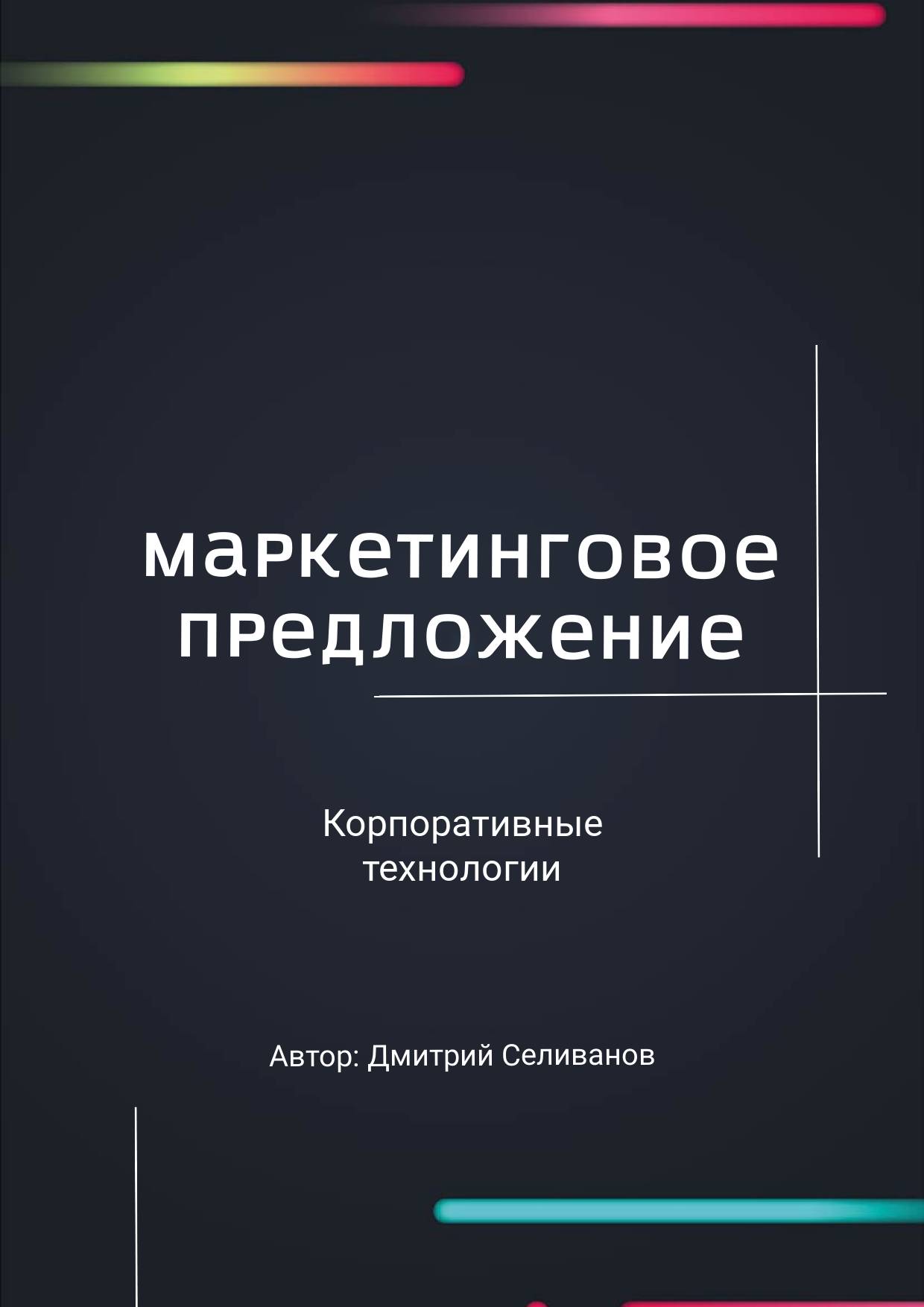 Лаконичный черный пост с неоновыми полосами для заголовка презентации проекта и маркетингового предложения