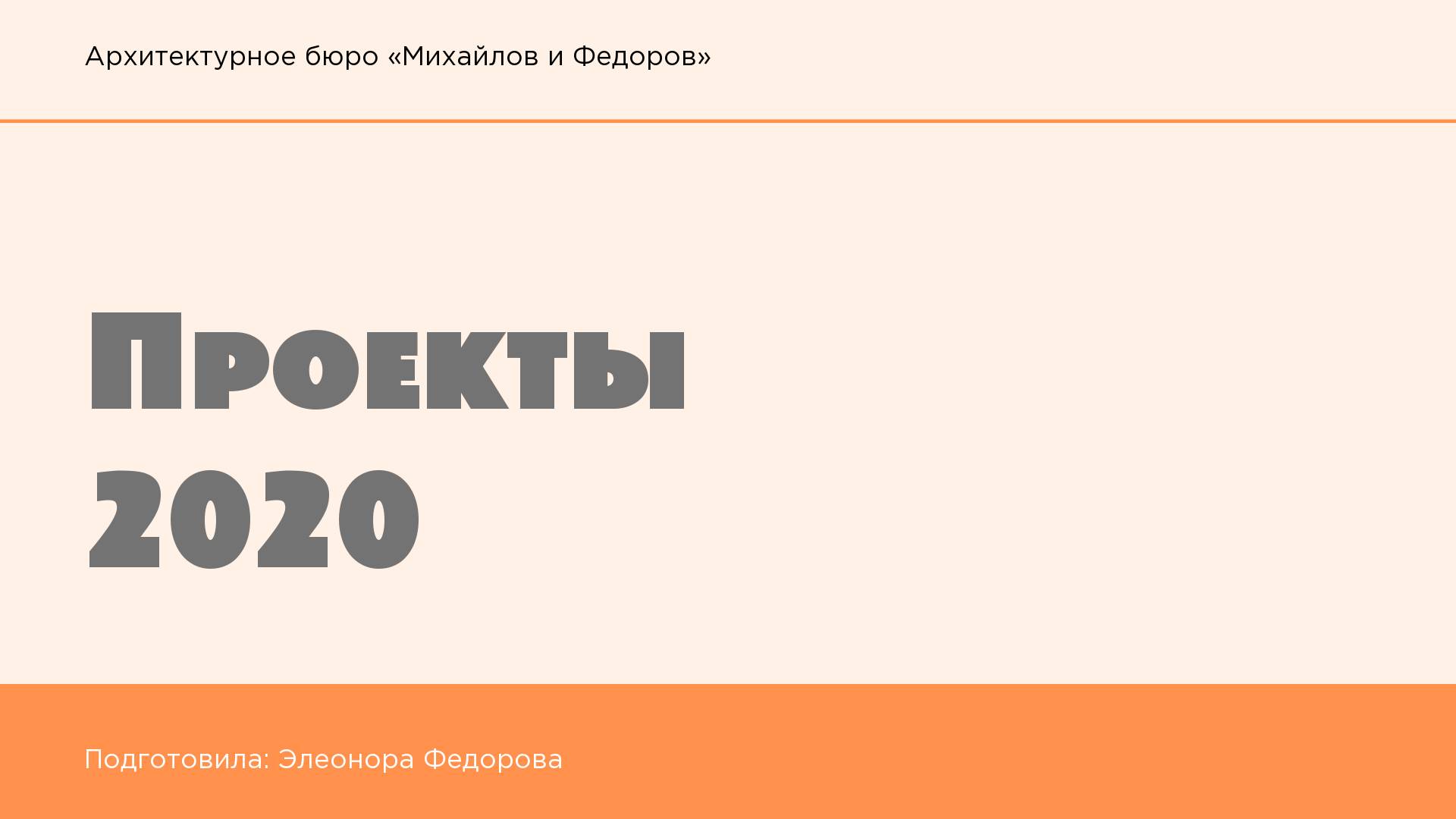 Обложка для архитектурного проекта в светло-оранжевой цветовой гамме